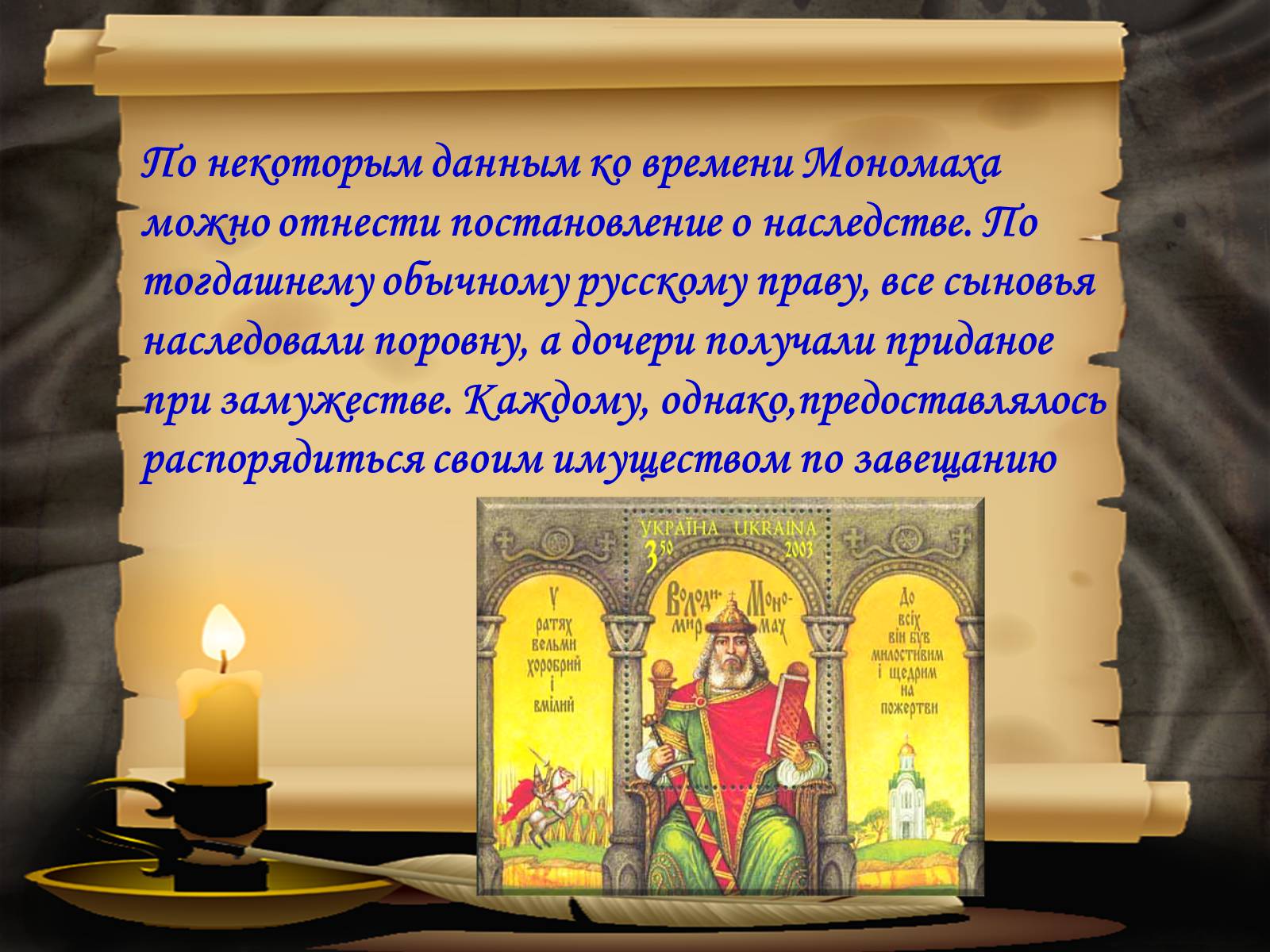 Презентація на тему «Владимир Всеволодович Мономах» - Слайд #14 Презентація на тему «Владимир Всеволодович Мономах» - Слайд #14