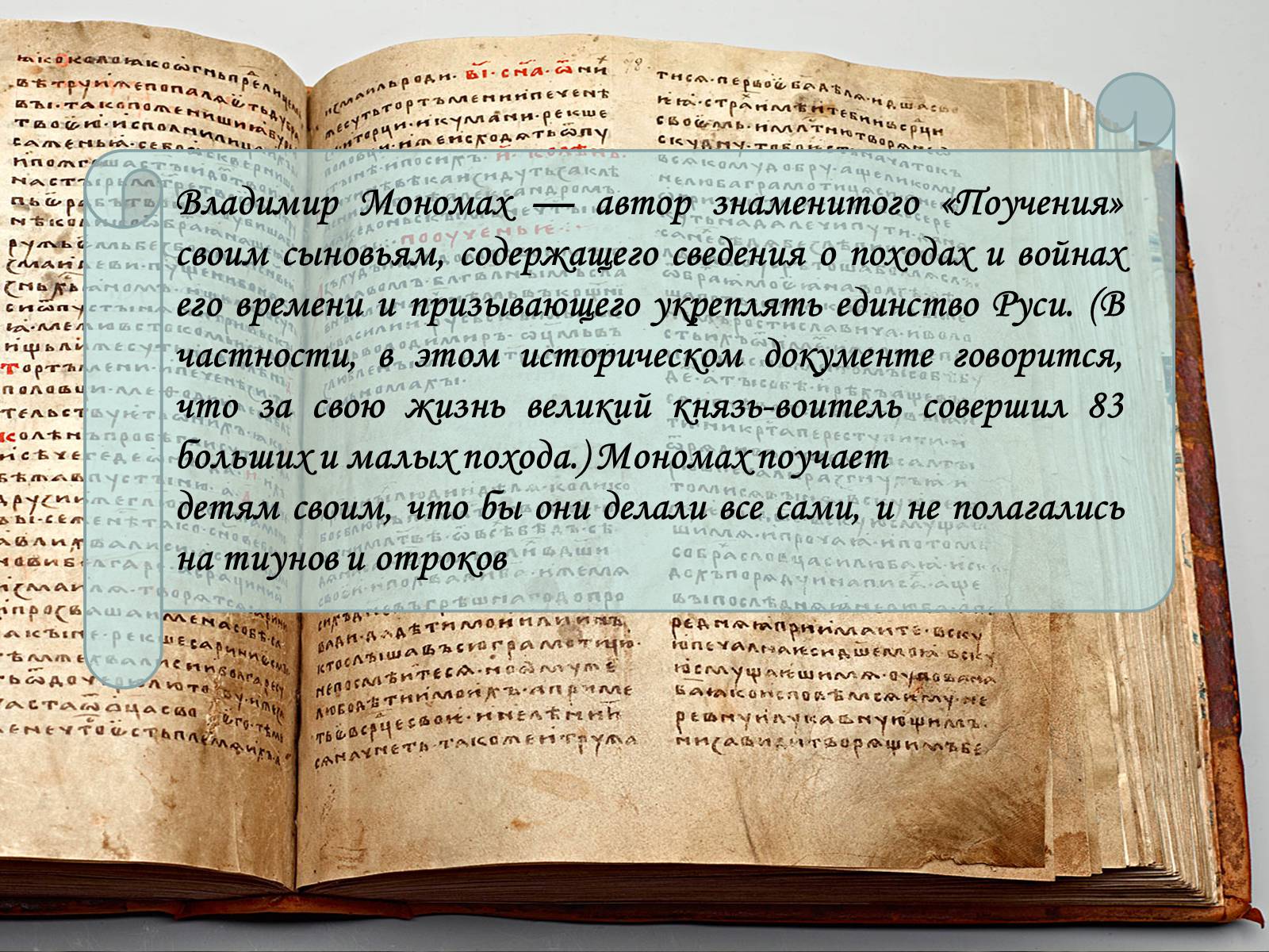 Презентація на тему «Владимир Всеволодович Мономах» - Слайд #17 Презентація на тему «Владимир Всеволодович Мономах» - Слайд #17