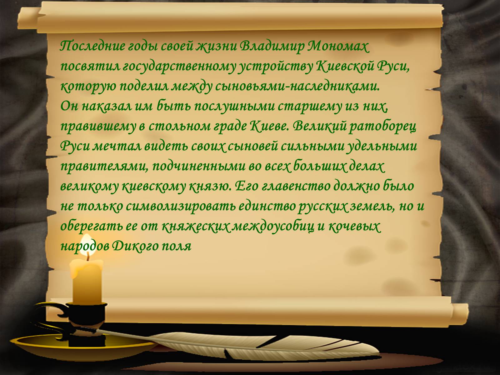 Презентація на тему «Владимир Всеволодович Мономах» - Слайд #19 Презентація на тему «Владимир Всеволодович Мономах» - Слайд #19