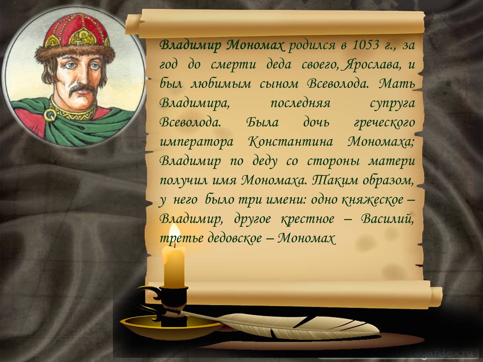 Презентація на тему «Владимир Всеволодович Мономах» - Слайд #2 Презентація на тему «Владимир Всеволодович Мономах» - Слайд #2