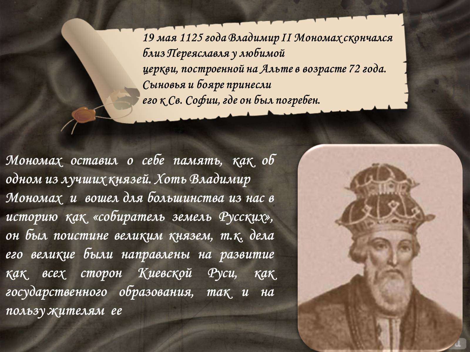 Презентація на тему «Владимир Всеволодович Мономах» - Слайд #20 Презентація на тему «Владимир Всеволодович Мономах» - Слайд #20