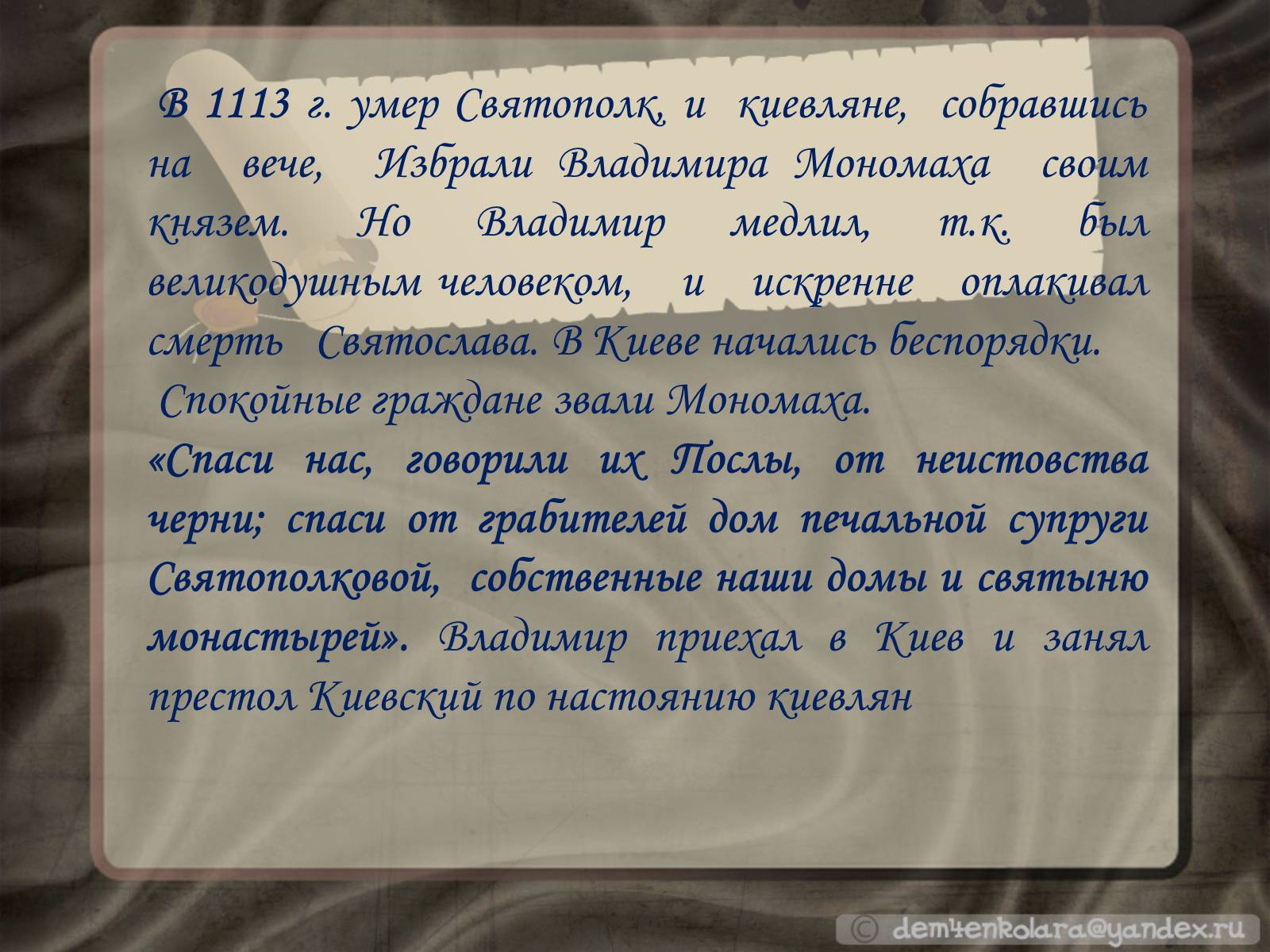 Презентація на тему «Владимир Всеволодович Мономах» - Слайд #3 Презентація на тему «Владимир Всеволодович Мономах» - Слайд #3