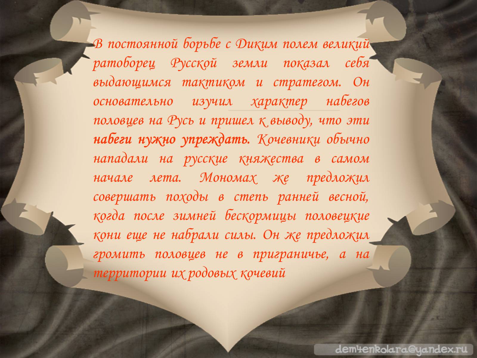 Презентація на тему «Владимир Всеволодович Мономах» - Слайд #5 Презентація на тему «Владимир Всеволодович Мономах» - Слайд #5