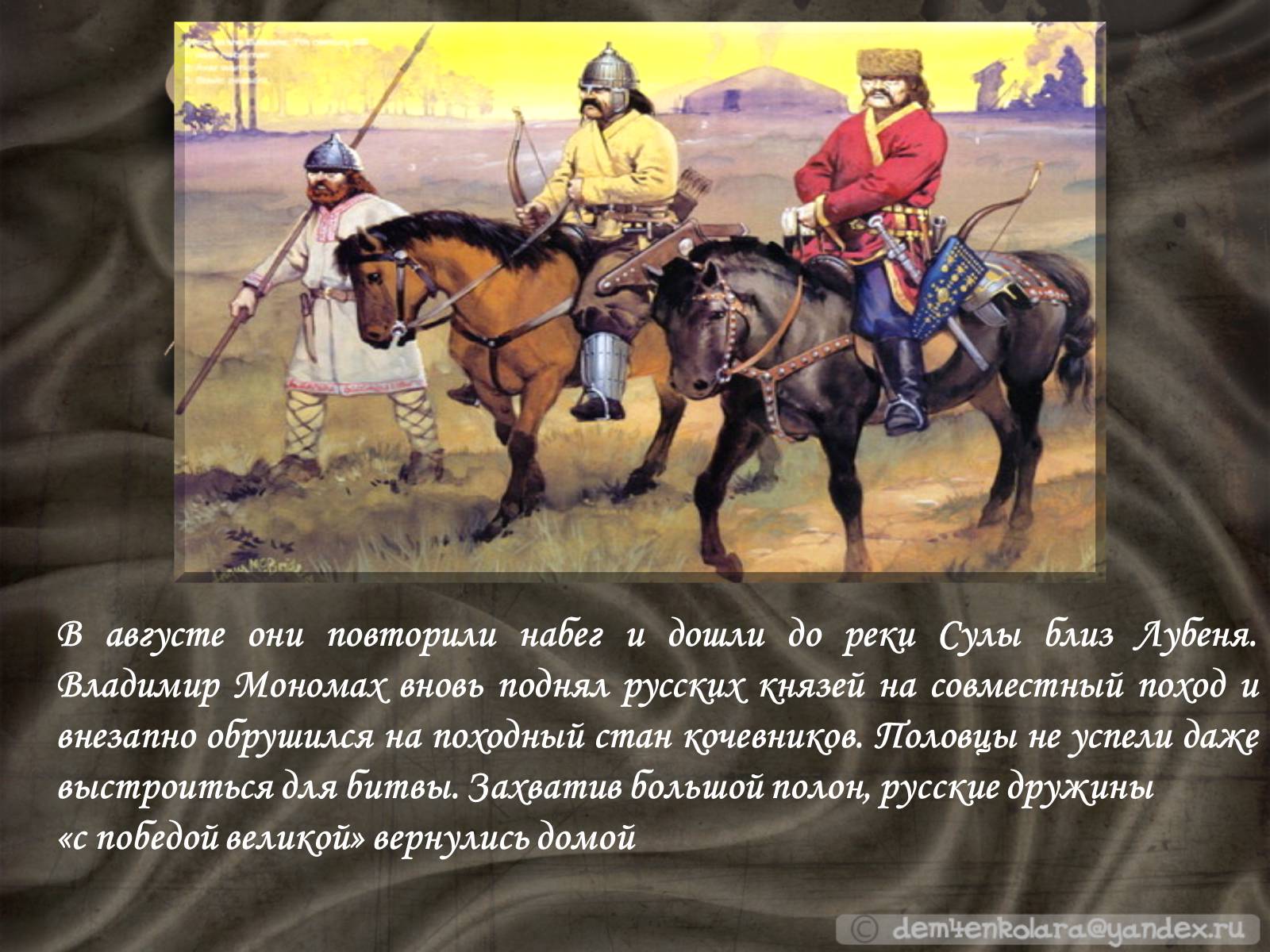 Презентація на тему «Владимир Всеволодович Мономах» - Слайд #9 Презентація на тему «Владимир Всеволодович Мономах» - Слайд #9