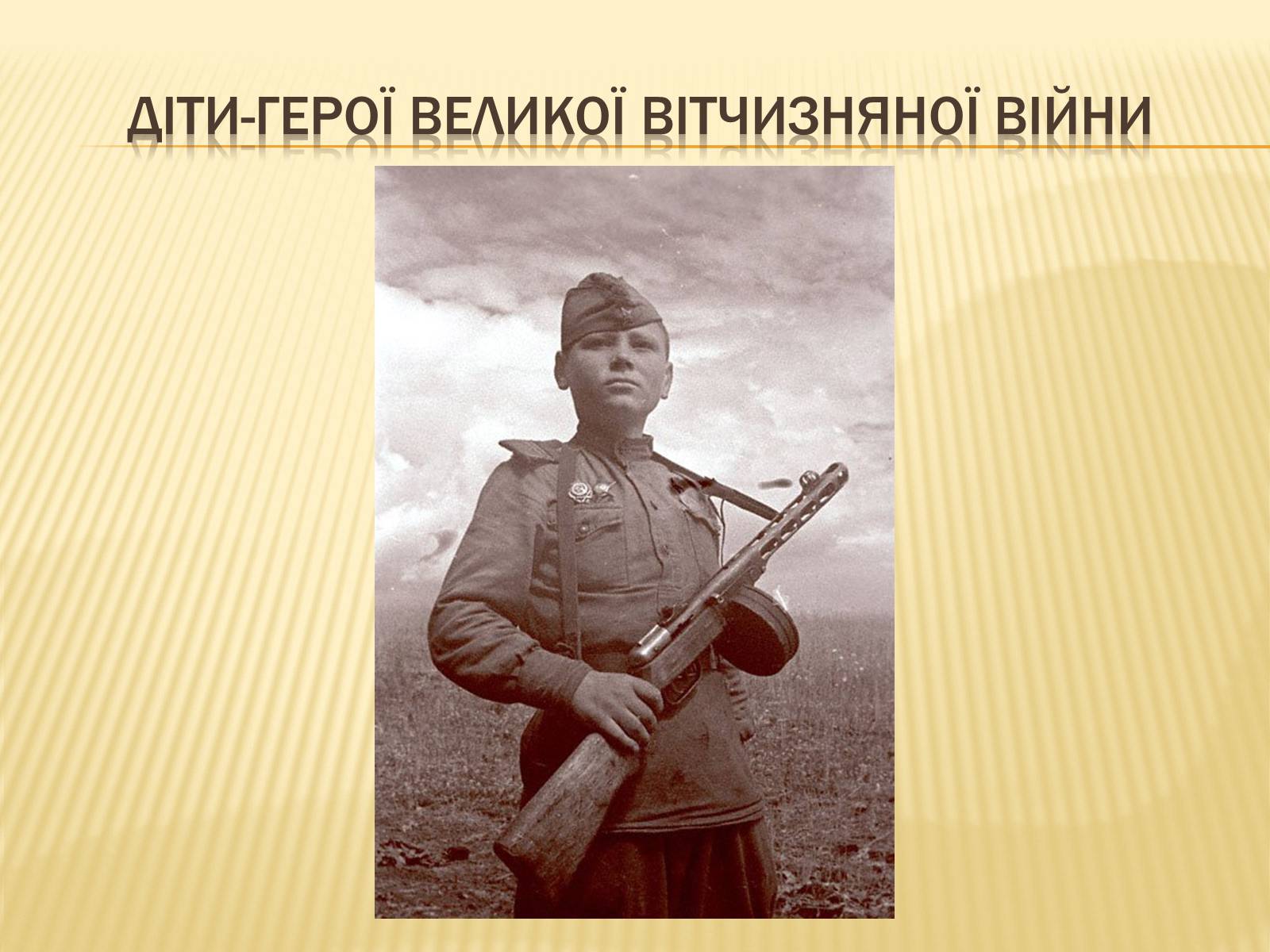Презентація на тему «Діти-герої Великої Вітчизняної війни» - Слайд #1 Презентація на тему «Діти-герої Великої Вітчизняної війни» - Слайд #1