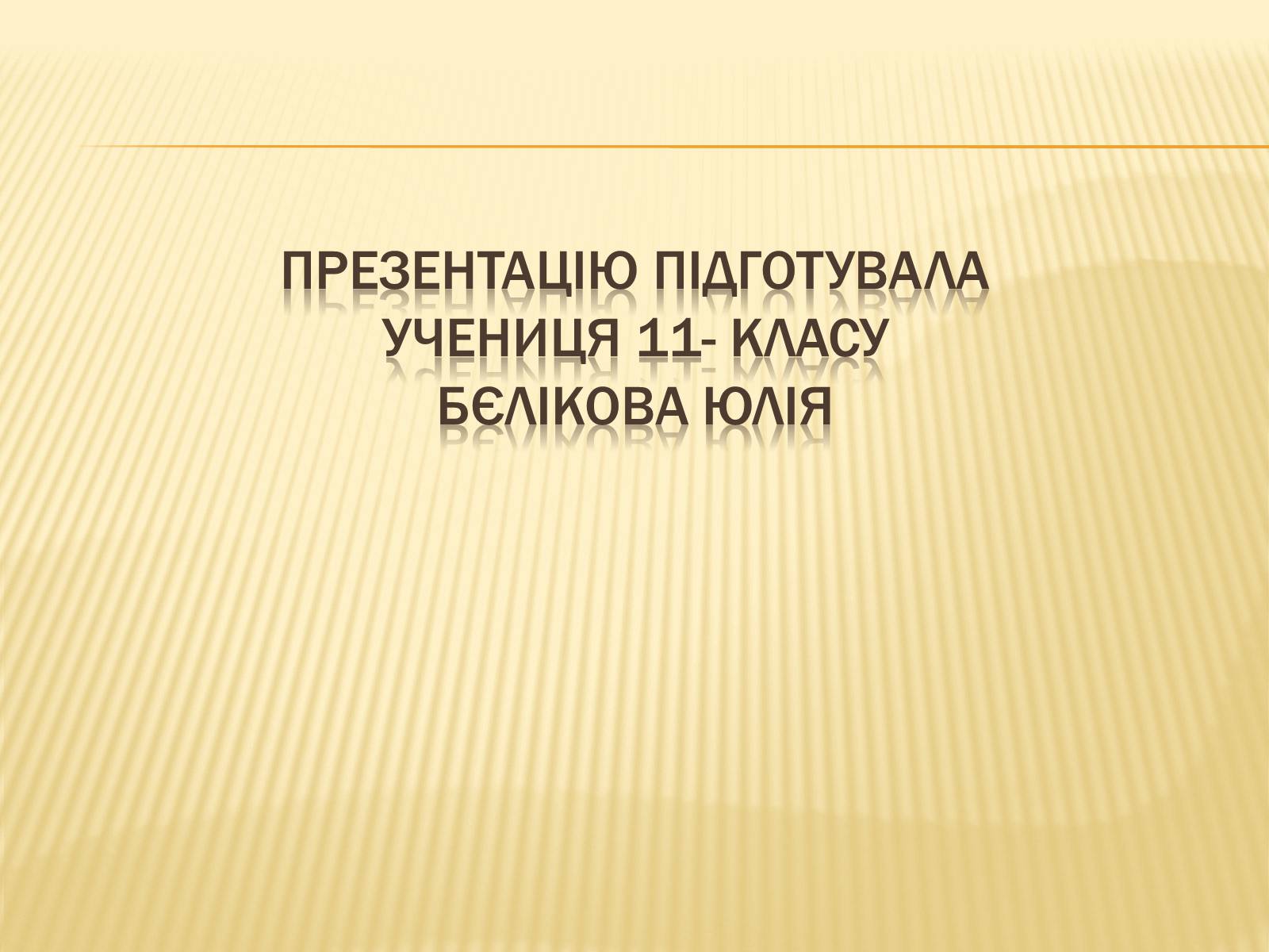 Презентація на тему «Діти-герої Великої Вітчизняної війни» - Слайд #10 Презентація на тему «Діти-герої Великої Вітчизняної війни» - Слайд #10