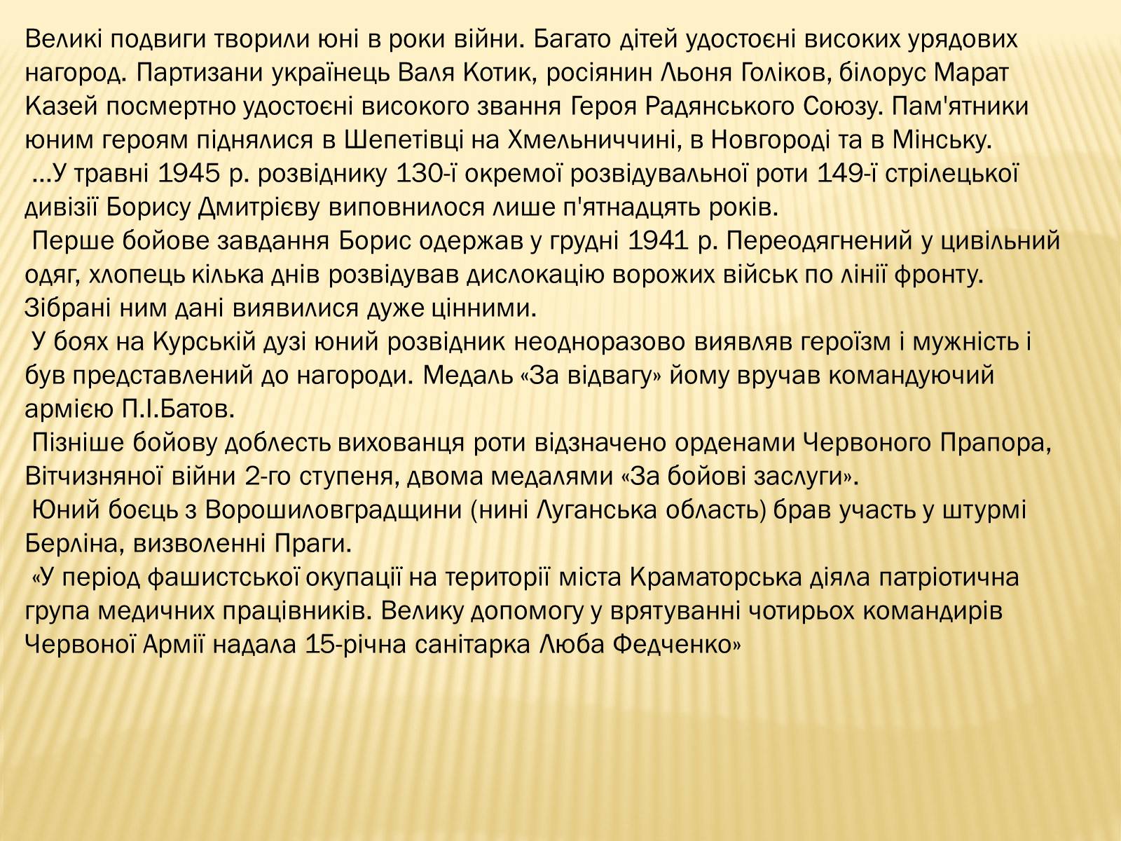 Презентація на тему «Діти-герої Великої Вітчизняної війни» - Слайд #7 Презентація на тему «Діти-герої Великої Вітчизняної війни» - Слайд #7