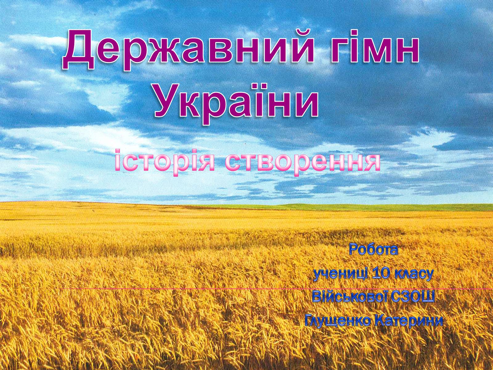 Презентація на тему «Державний гімн України» - Слайд #2 Презентація на тему «Державний гімн України» - Слайд #2