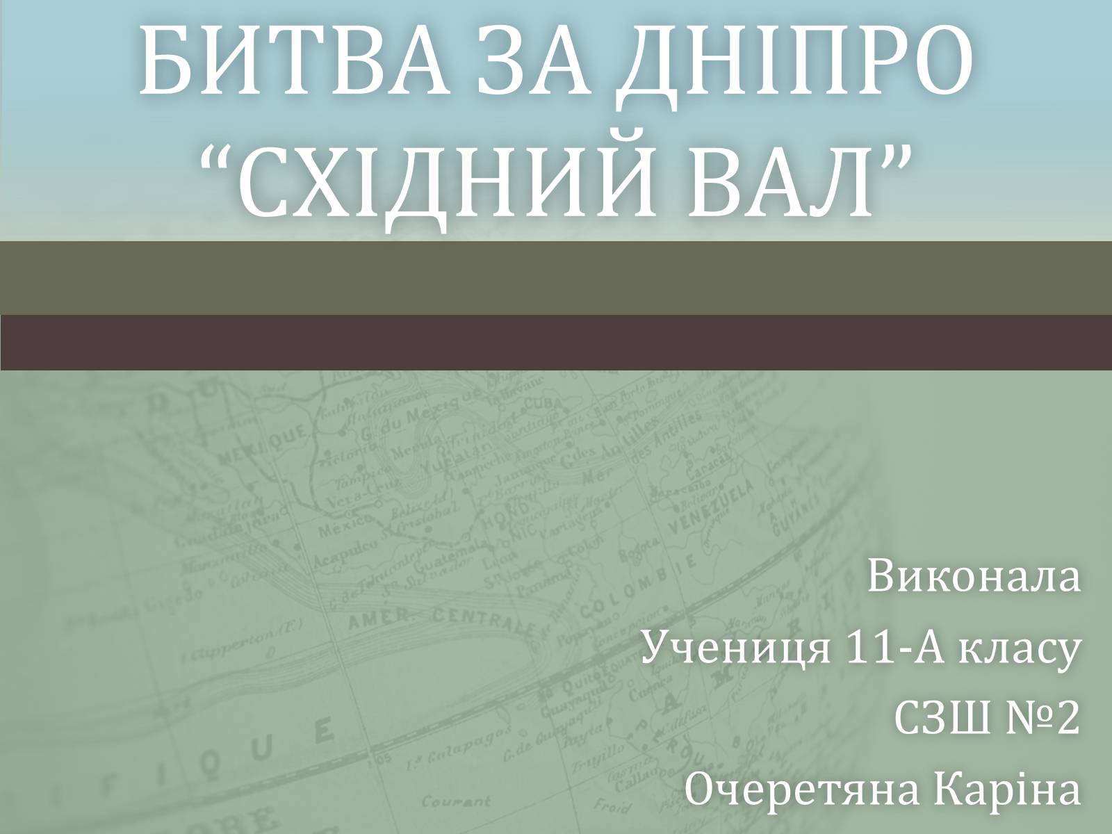 Презентація на тему «Битва за Дніпро “Східний вал”» - Слайд #1 Презентація на тему «Битва за Дніпро “Східний вал”» - Слайд #1