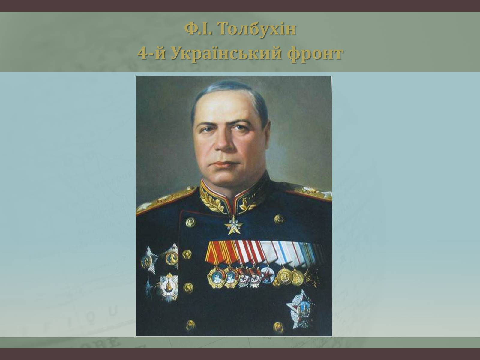 Презентація на тему «Битва за Дніпро “Східний вал”» - Слайд #11 Презентація на тему «Битва за Дніпро “Східний вал”» - Слайд #11