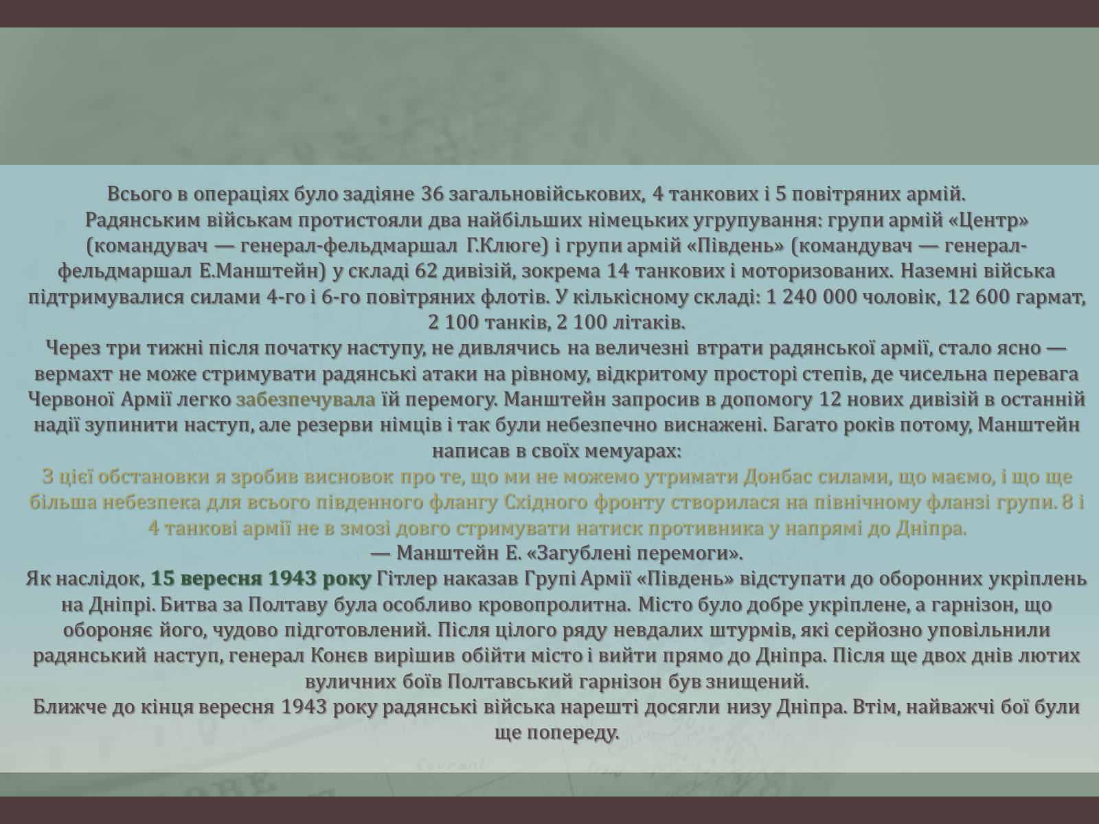 Презентація на тему «Битва за Дніпро “Східний вал”» - Слайд #12 Презентація на тему «Битва за Дніпро “Східний вал”» - Слайд #12
