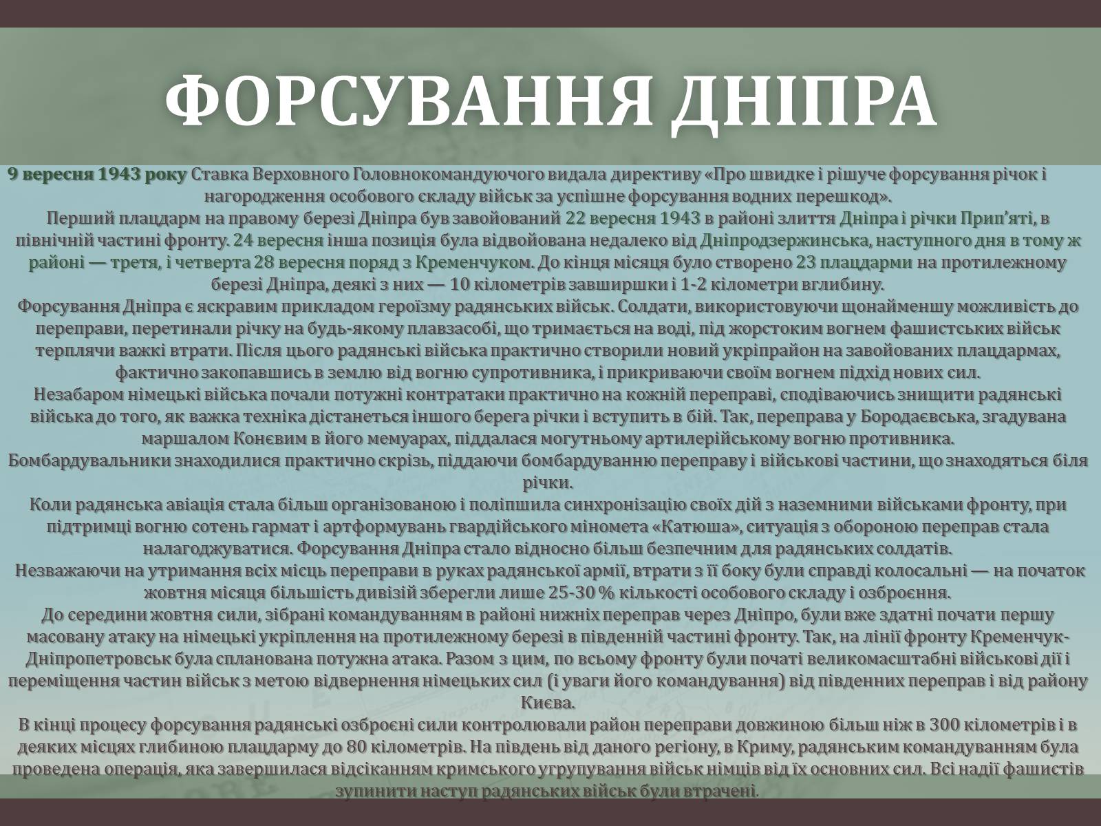 Презентація на тему «Битва за Дніпро “Східний вал”» - Слайд #14 Презентація на тему «Битва за Дніпро “Східний вал”» - Слайд #14