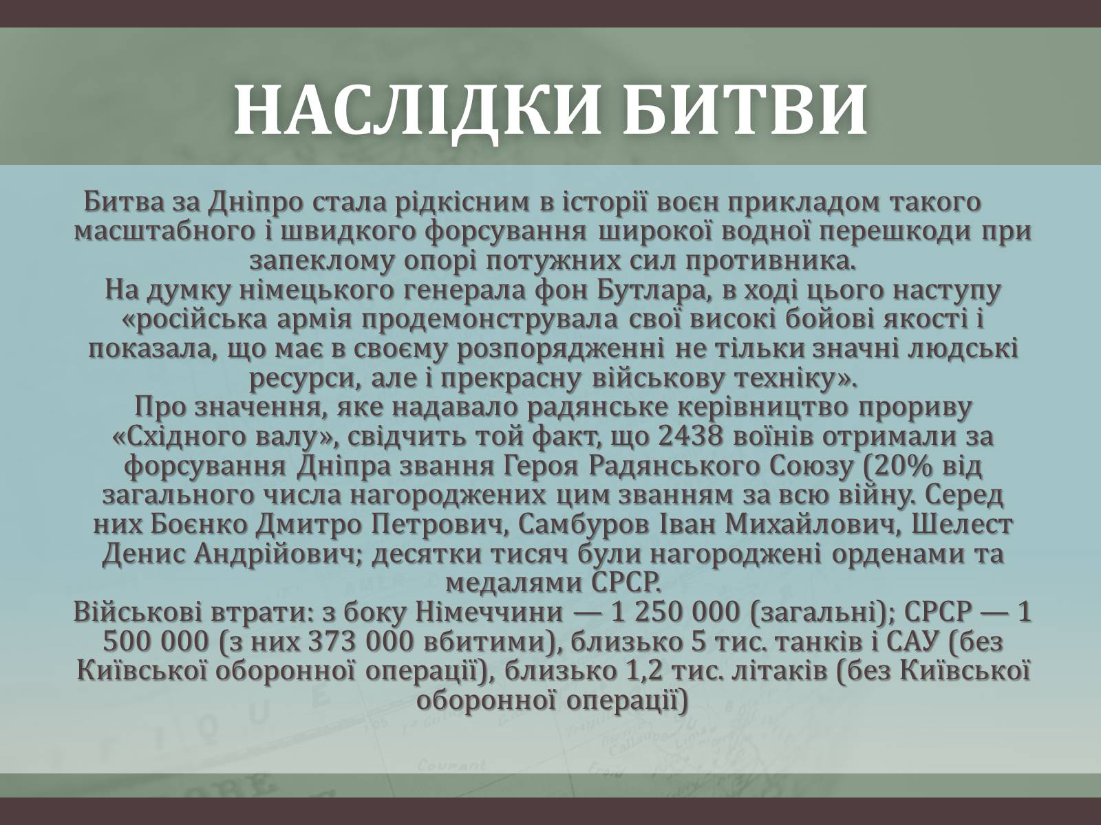 Презентація на тему «Битва за Дніпро “Східний вал”» - Слайд #16 Презентація на тему «Битва за Дніпро “Східний вал”» - Слайд #16