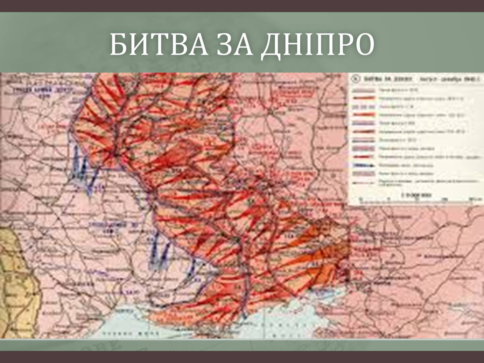 Презентація на тему «Битва за Дніпро “Східний вал”» - Слайд #5 Презентація на тему «Битва за Дніпро “Східний вал”» - Слайд #5