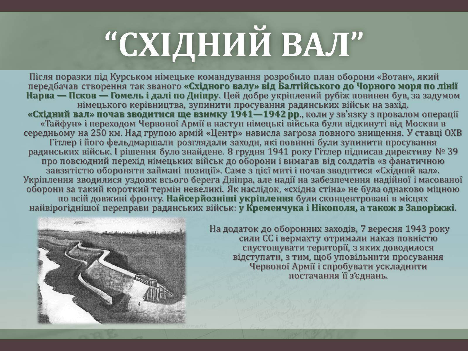 Презентація на тему «Битва за Дніпро “Східний вал”» - Слайд #6 Презентація на тему «Битва за Дніпро “Східний вал”» - Слайд #6