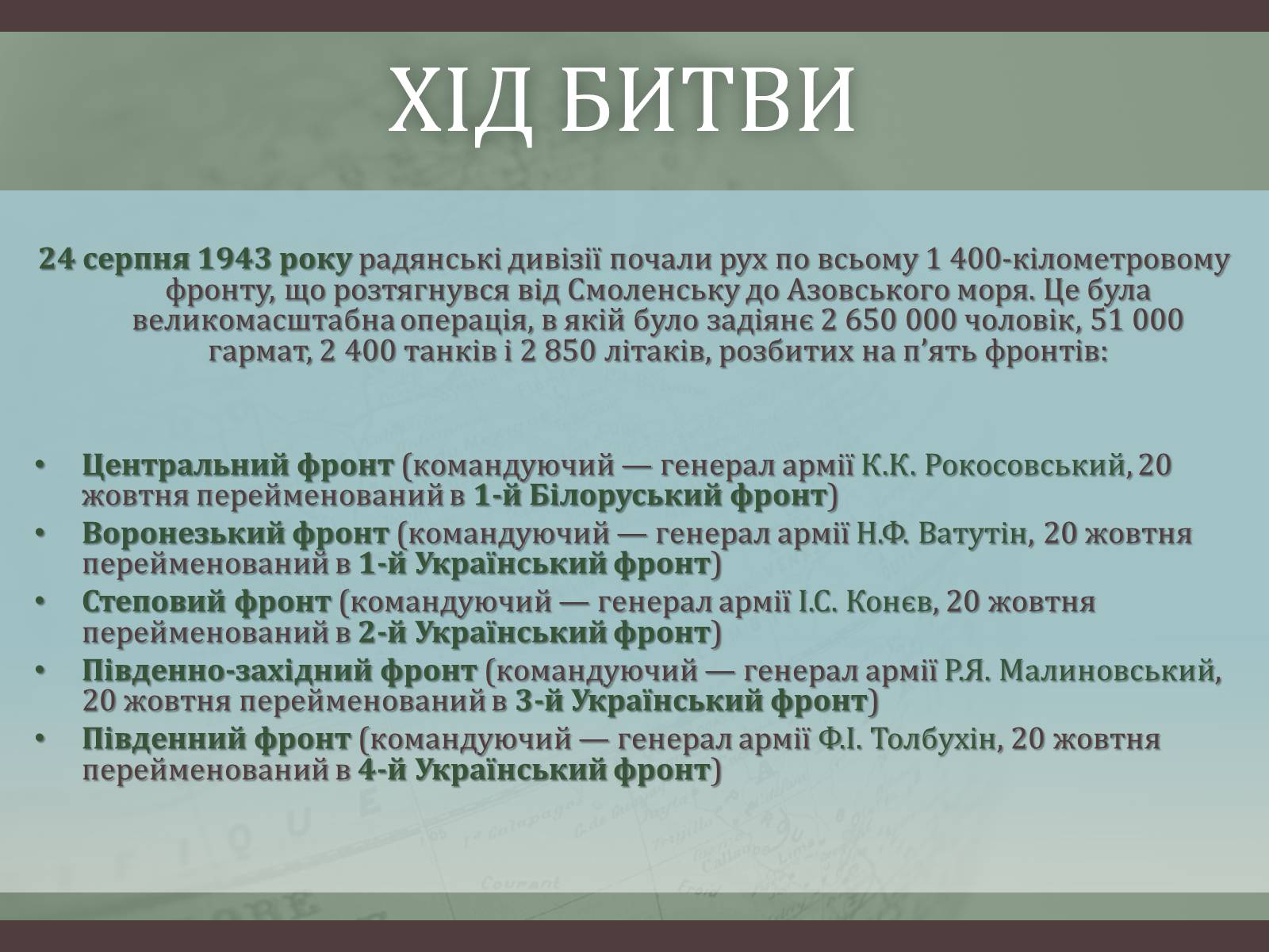 Презентація на тему «Битва за Дніпро “Східний вал”» - Слайд #8 Презентація на тему «Битва за Дніпро “Східний вал”» - Слайд #8