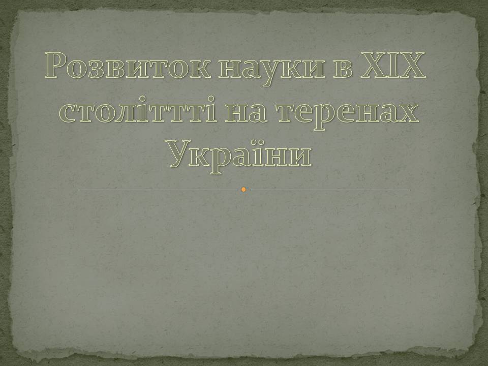 Презентація на тему «Розвиток науки в XIX століттті на теренах України» - Слайд #1 Презентація на тему «Розвиток науки в XIX століттті на теренах України» - Слайд #1