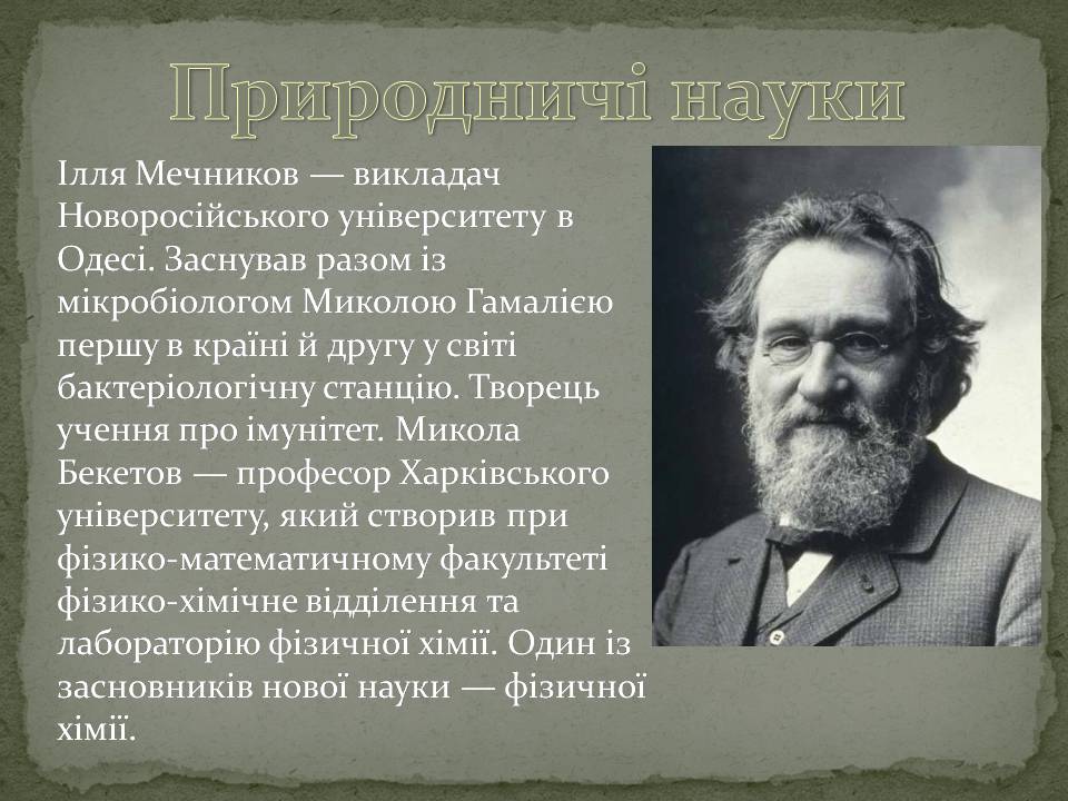 Презентація на тему «Розвиток науки в XIX століттті на теренах України» - Слайд #2 Презентація на тему «Розвиток науки в XIX століттті на теренах України» - Слайд #2