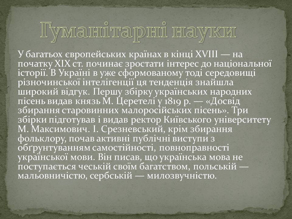 Презентація на тему «Розвиток науки в XIX століттті на теренах України» - Слайд #3 Презентація на тему «Розвиток науки в XIX століттті на теренах України» - Слайд #3