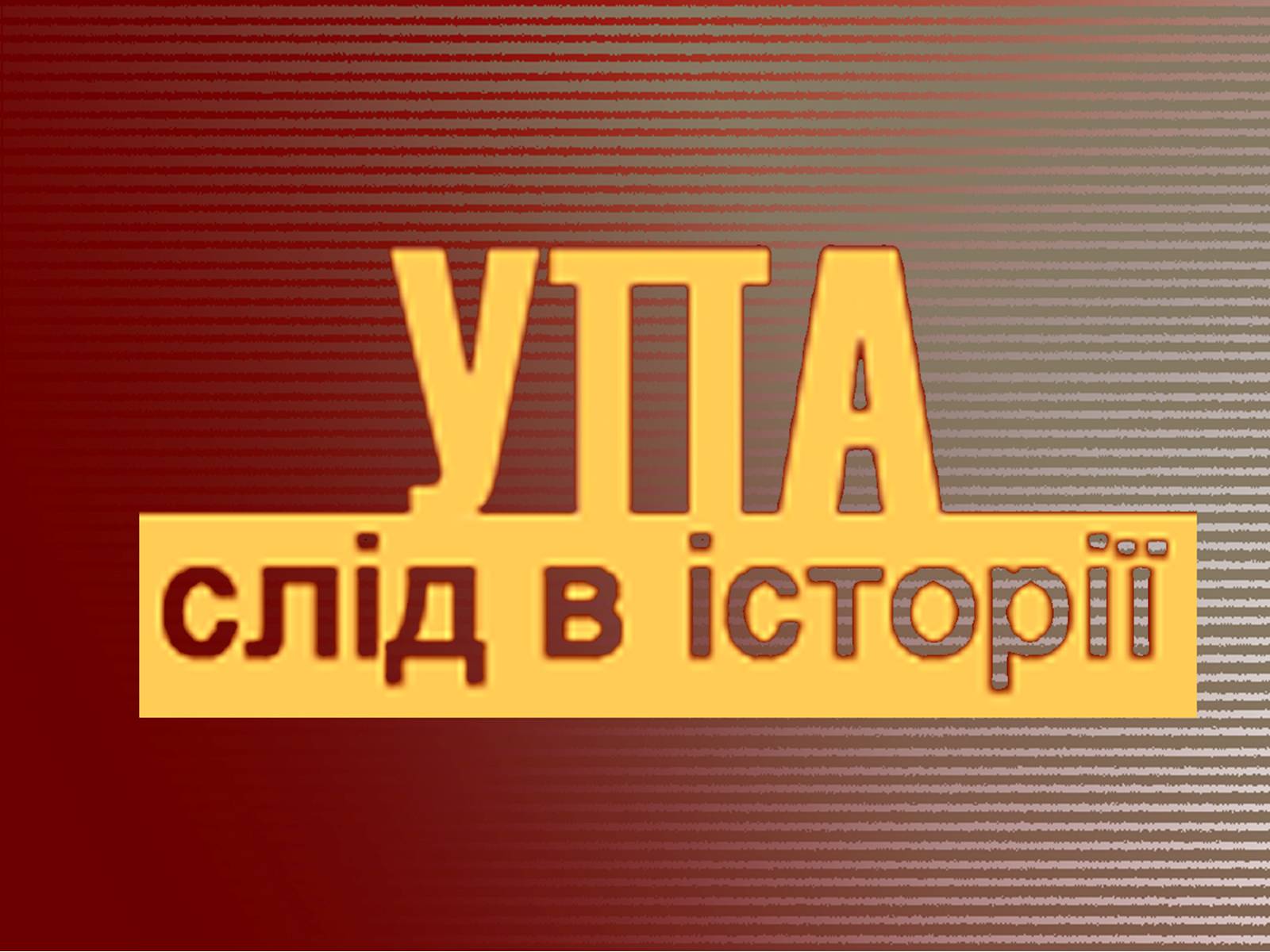 Презентація на тему «УПА» (варіант 2) - Слайд #1 Презентація на тему «УПА» (варіант 2) - Слайд #1