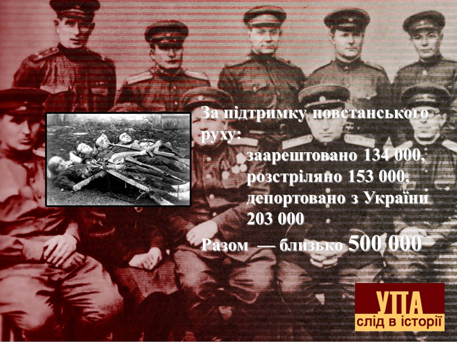 Презентація на тему «УПА» (варіант 2) - Слайд #11 Презентація на тему «УПА» (варіант 2) - Слайд #11
