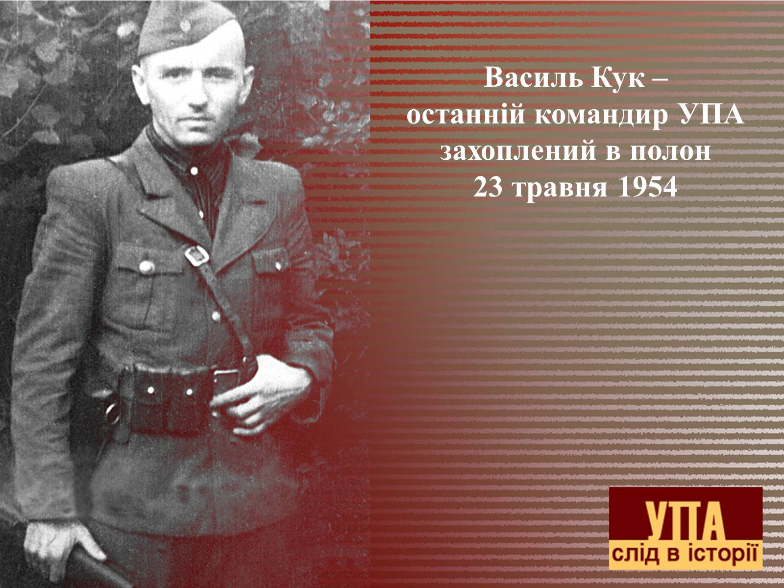 Презентація на тему «УПА» (варіант 2) - Слайд #14 Презентація на тему «УПА» (варіант 2) - Слайд #14