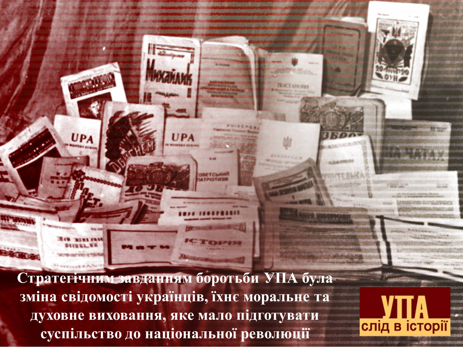 Презентація на тему «УПА» (варіант 2) - Слайд #18 Презентація на тему «УПА» (варіант 2) - Слайд #18