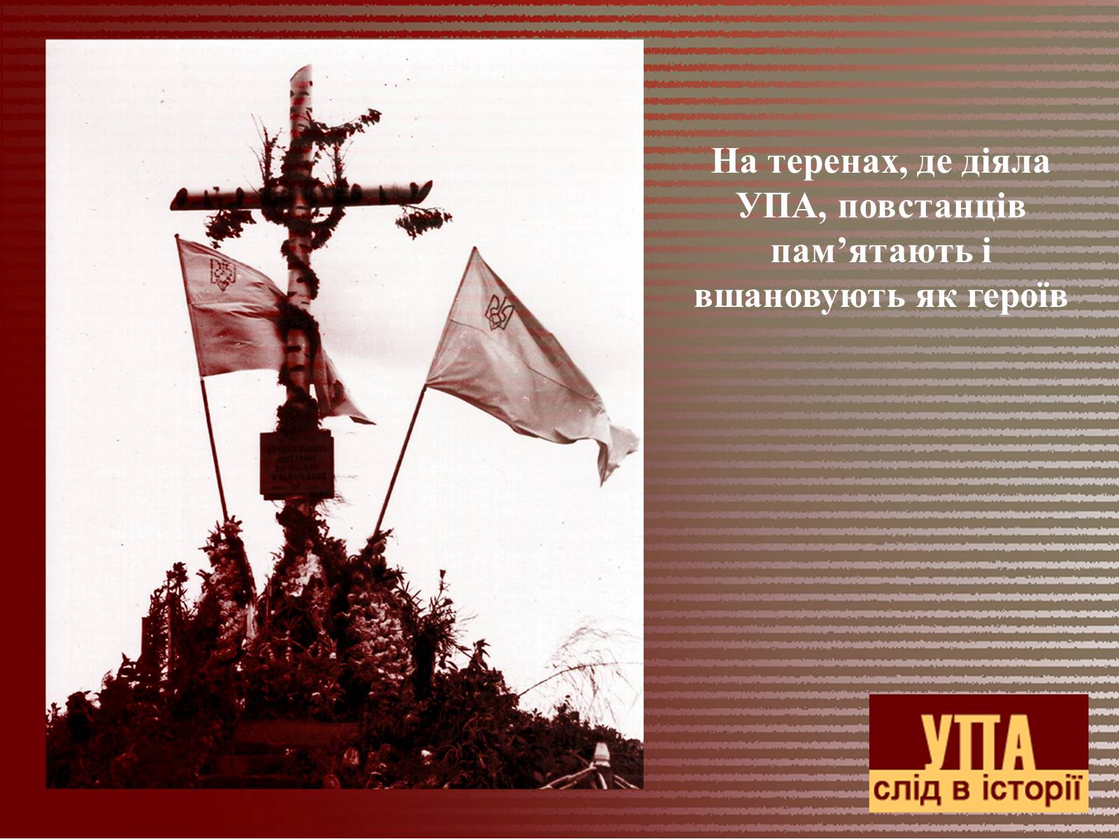 Презентація на тему «УПА» (варіант 2) - Слайд #19 Презентація на тему «УПА» (варіант 2) - Слайд #19
