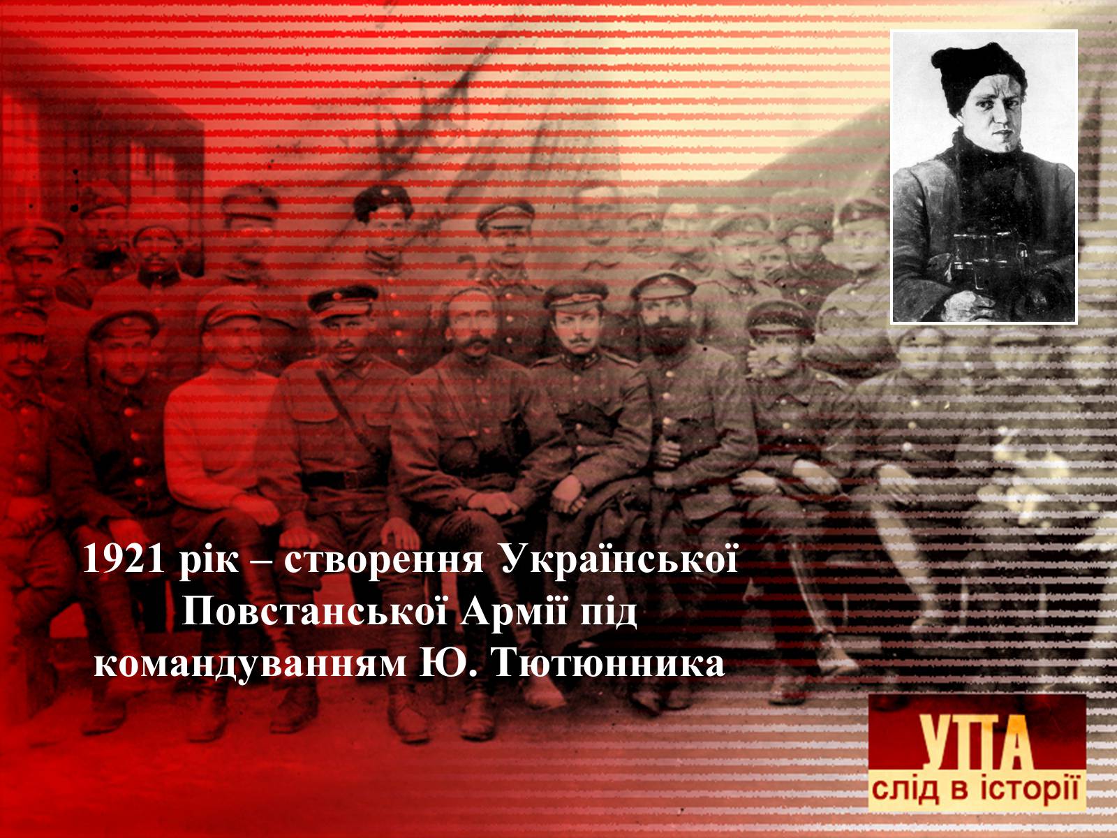 Презентація на тему «УПА» (варіант 2) - Слайд #2 Презентація на тему «УПА» (варіант 2) - Слайд #2