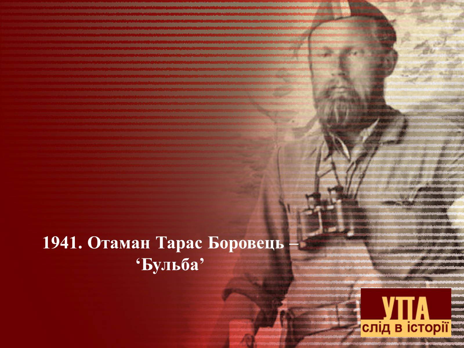 Презентація на тему «УПА» (варіант 2) - Слайд #3 Презентація на тему «УПА» (варіант 2) - Слайд #3