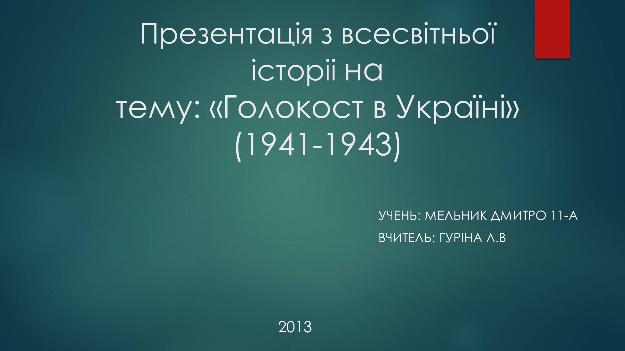 Презентація на тему «Голокост в Україні» (варіант 1) - Слайд #1 Презентація на тему «Голокост в Україні» (варіант 1) - Слайд #1