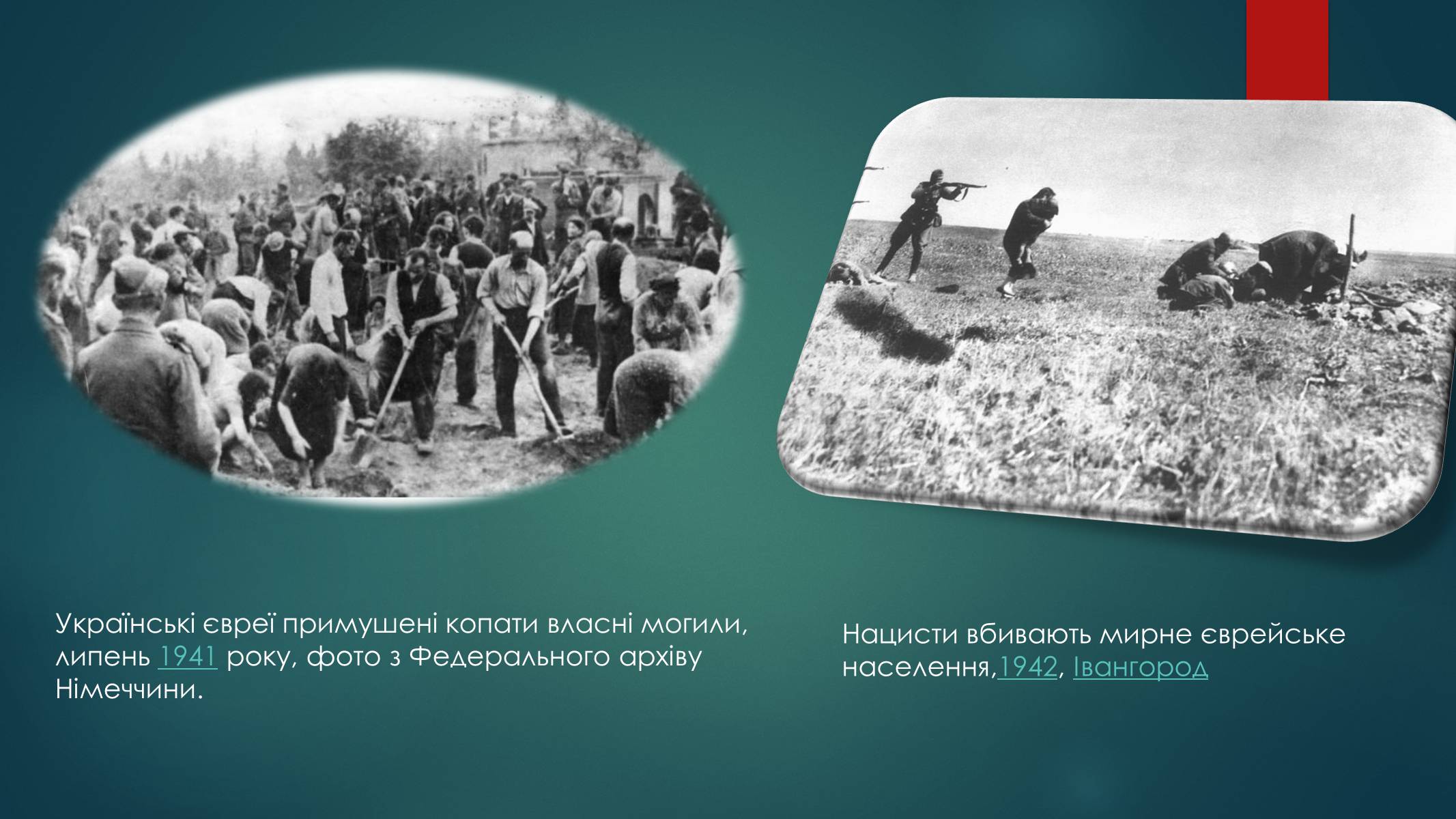 Презентація на тему «Голокост в Україні» (варіант 1) - Слайд #11 Презентація на тему «Голокост в Україні» (варіант 1) - Слайд #11
