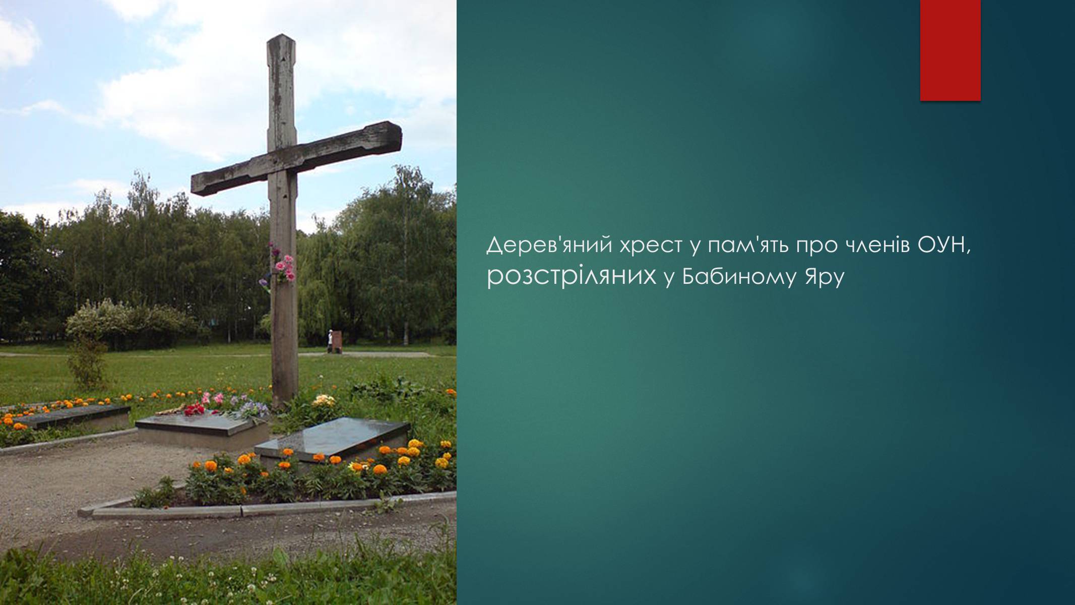 Презентація на тему «Голокост в Україні» (варіант 1) - Слайд #16 Презентація на тему «Голокост в Україні» (варіант 1) - Слайд #16