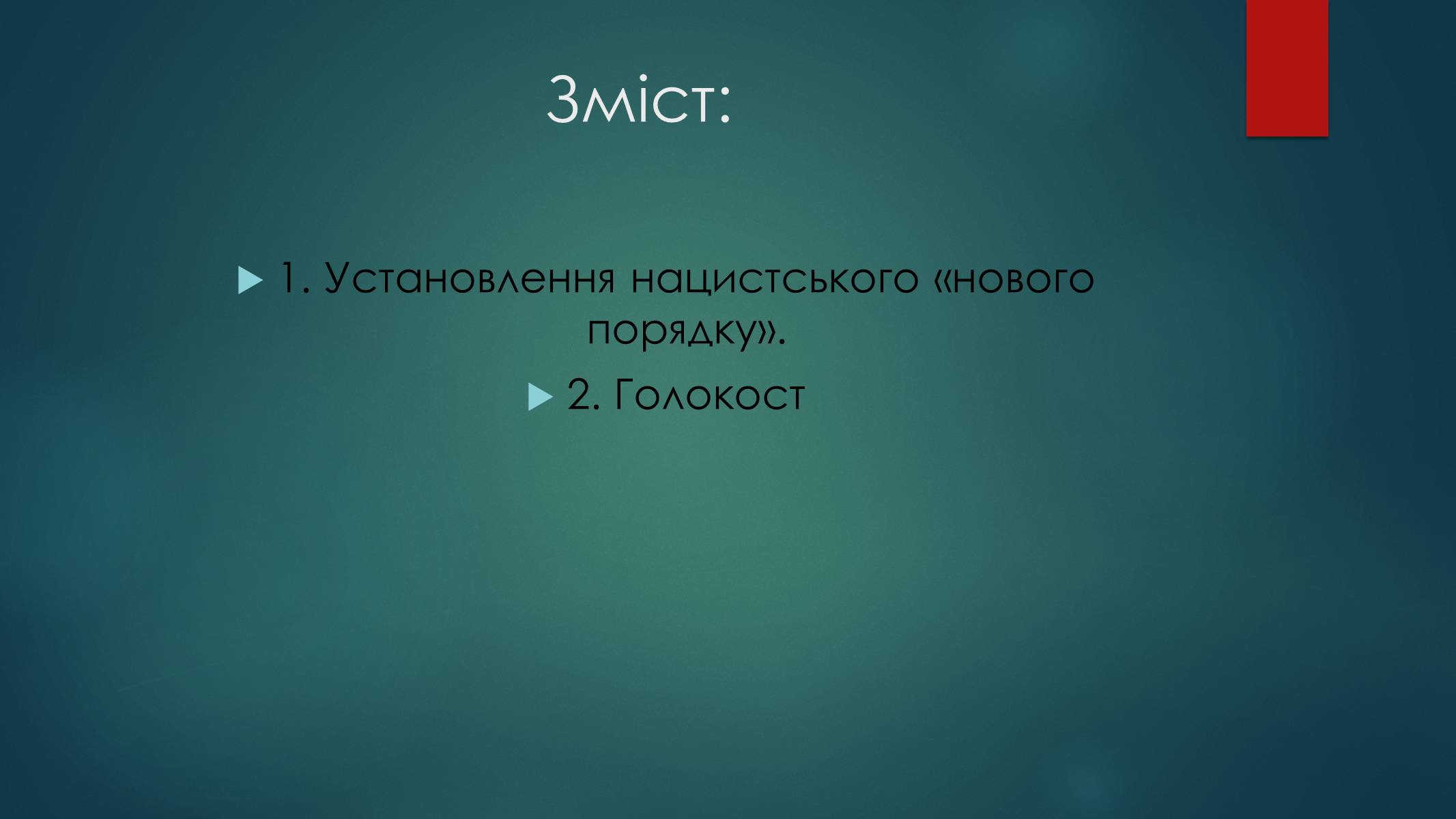 Презентація на тему «Голокост в Україні» (варіант 1) - Слайд #2 Презентація на тему «Голокост в Україні» (варіант 1) - Слайд #2