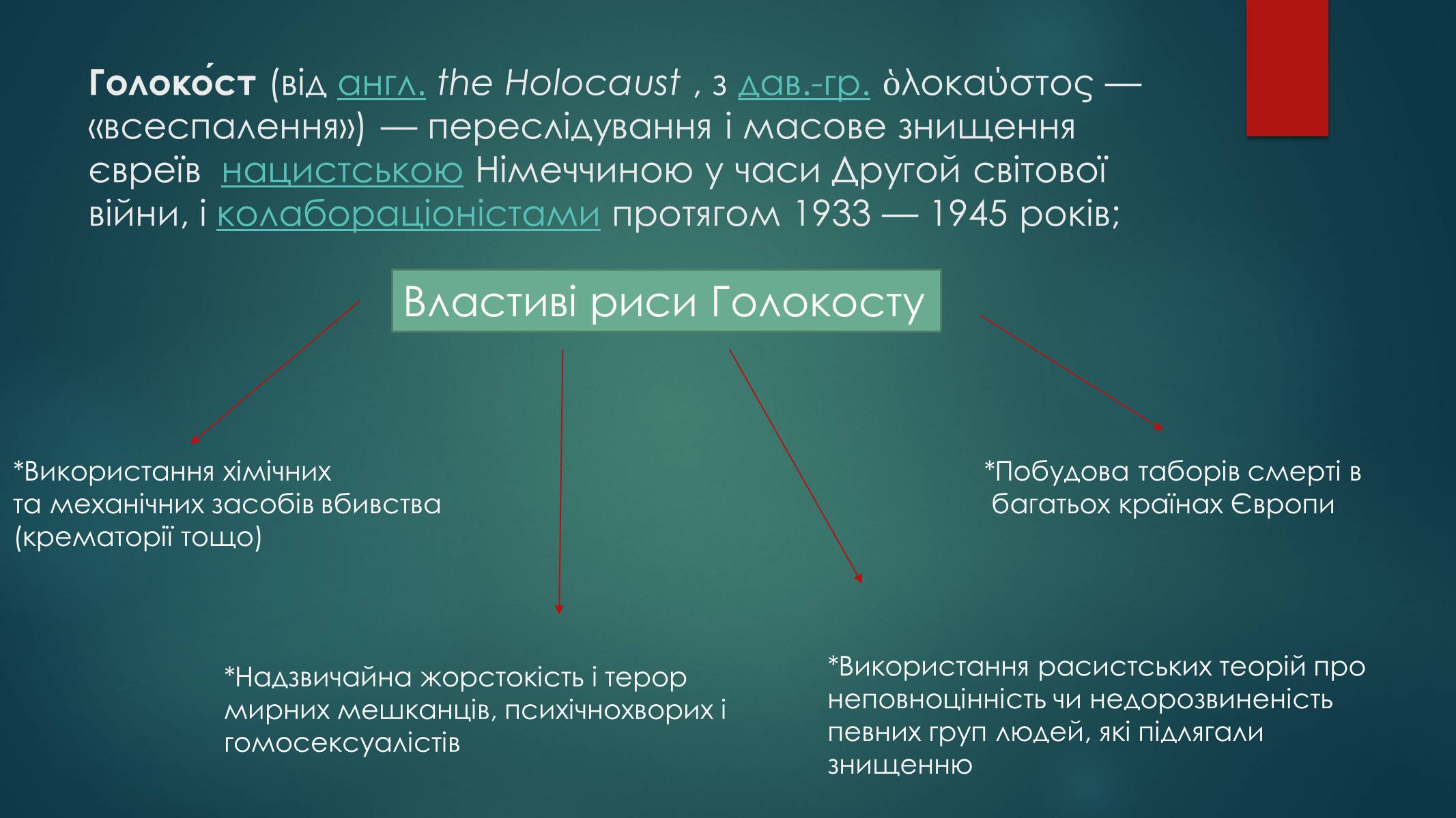 Презентація на тему «Голокост в Україні» (варіант 1) - Слайд #4 Презентація на тему «Голокост в Україні» (варіант 1) - Слайд #4