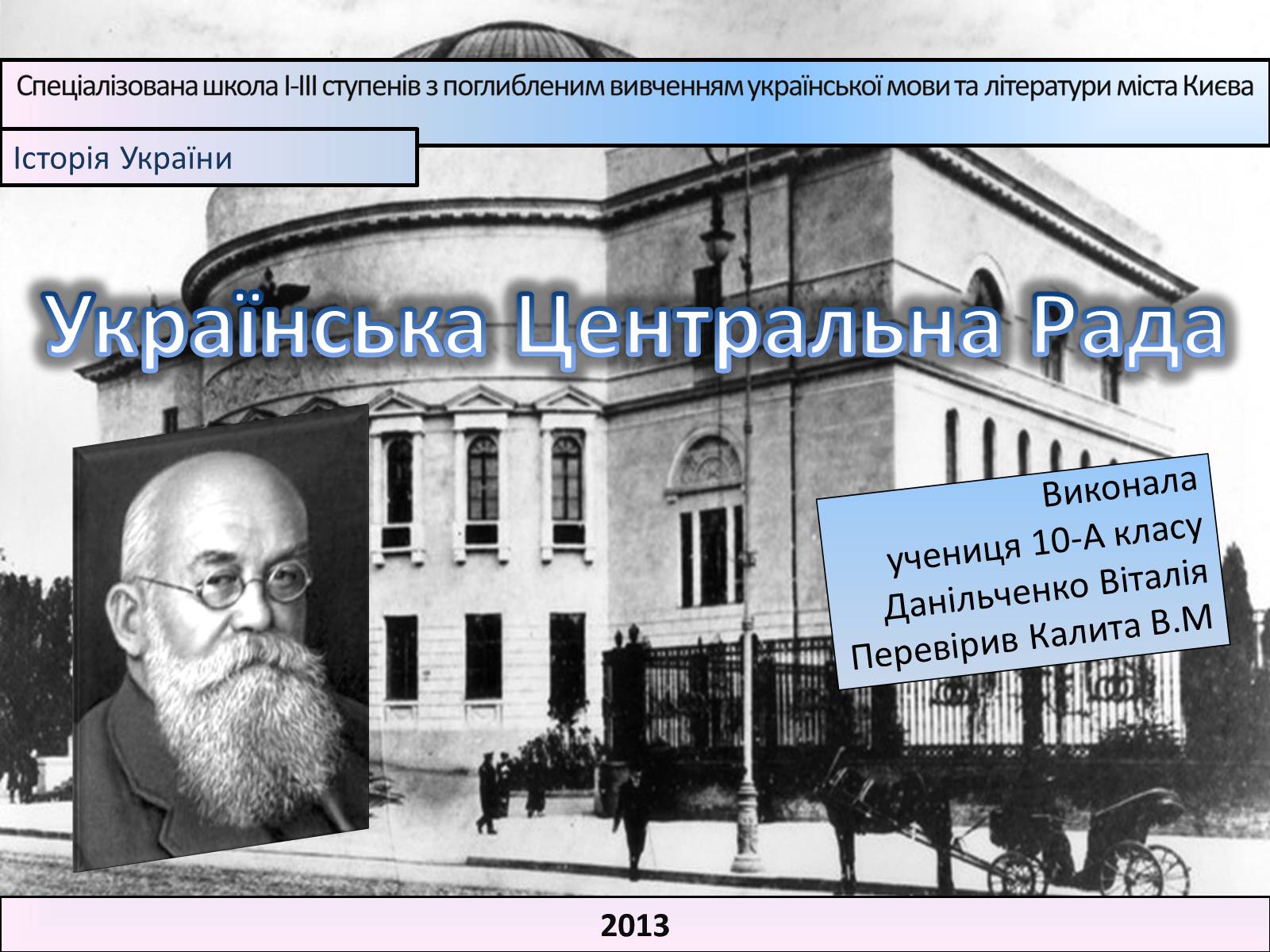 Презентація на тему «Українська Центральна Рада» (варіант 1) - Слайд #1 Презентація на тему «Українська Центральна Рада» (варіант 1) - Слайд #1