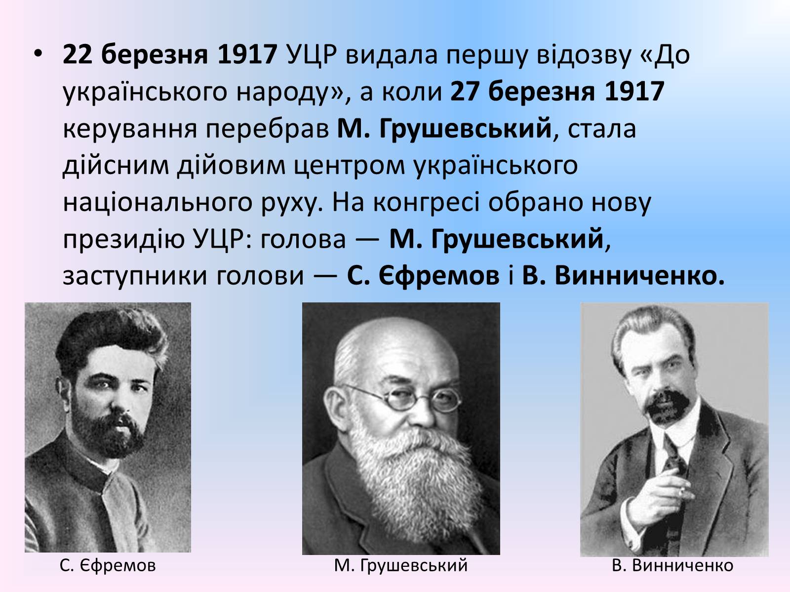 Презентація на тему «Українська Центральна Рада» (варіант 1) - Слайд #12 Презентація на тему «Українська Центральна Рада» (варіант 1) - Слайд #12