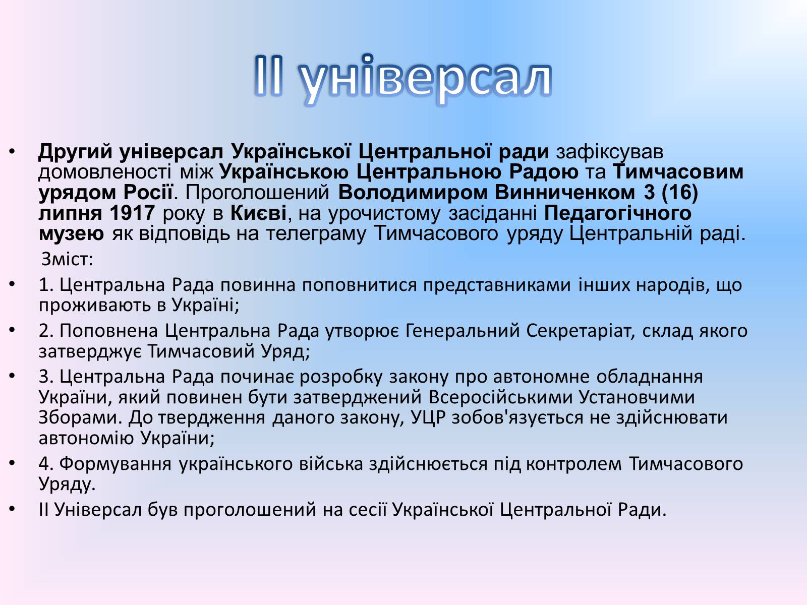 Презентація на тему «Українська Центральна Рада» (варіант 1) - Слайд #14 Презентація на тему «Українська Центральна Рада» (варіант 1) - Слайд #14