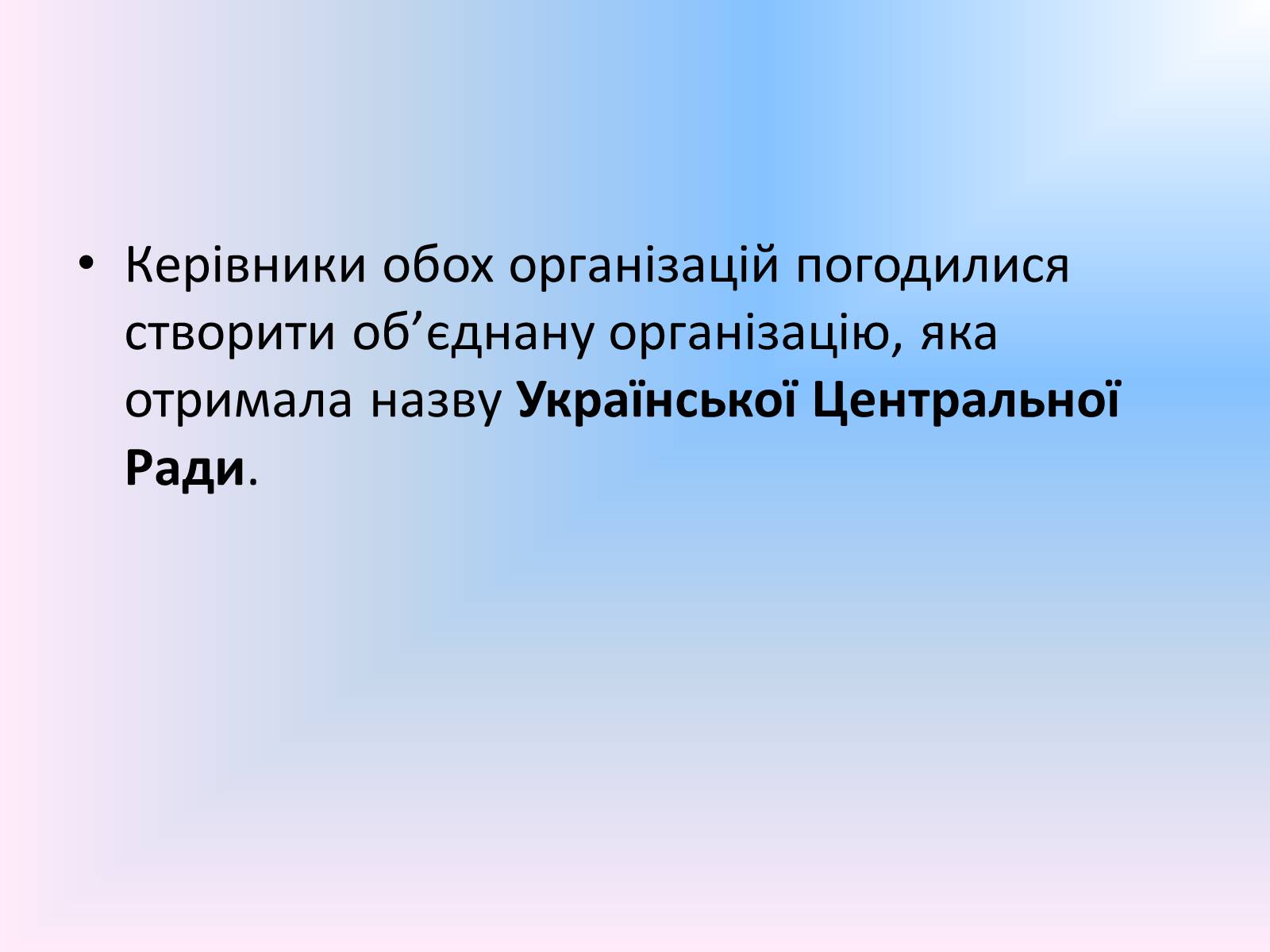 Презентація на тему «Українська Центральна Рада» (варіант 1) - Слайд #6 Презентація на тему «Українська Центральна Рада» (варіант 1) - Слайд #6