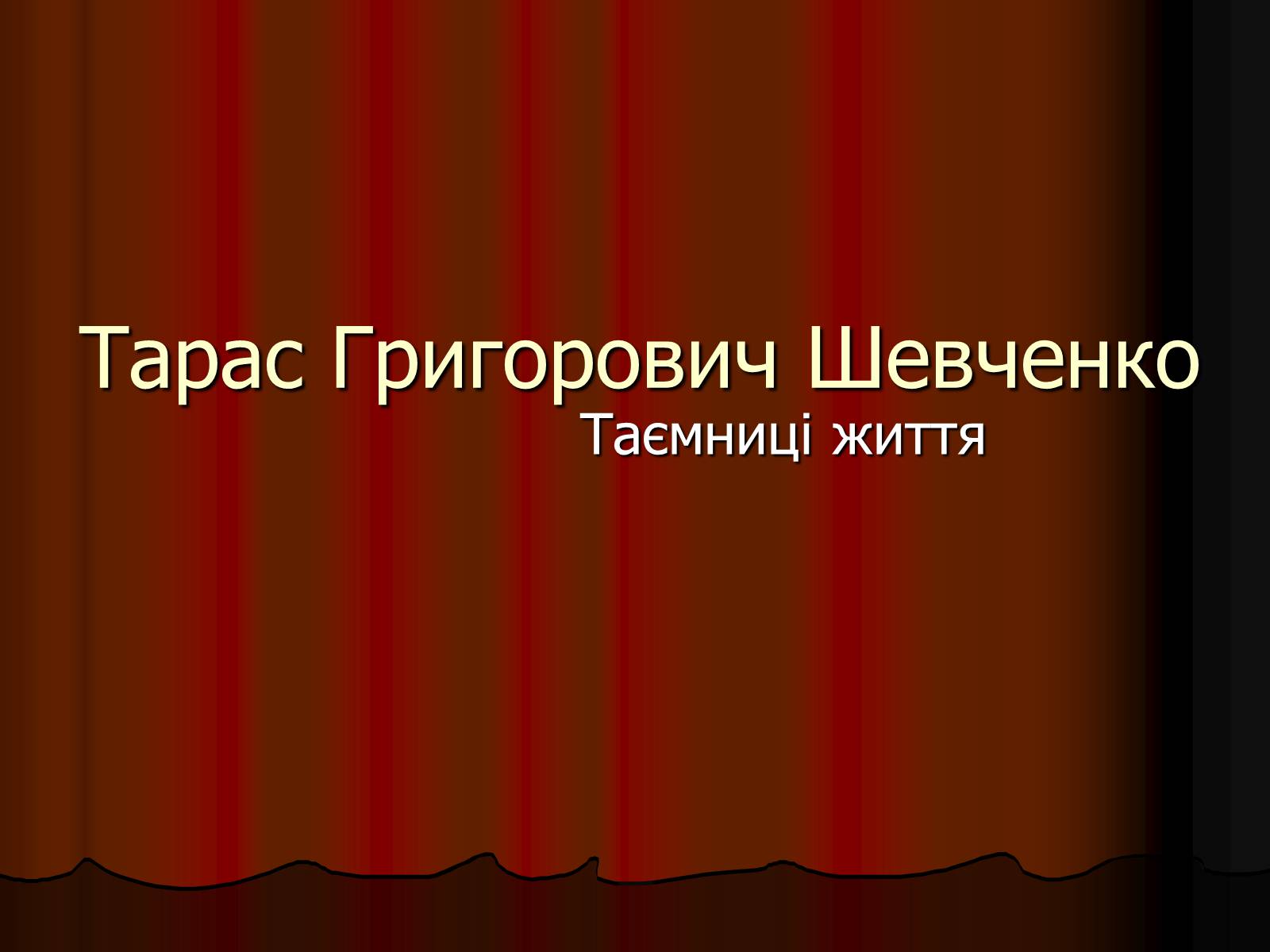 Презентація на тему «Тарас Григорович Шевченко» (варіант 2) - Слайд #1 Презентація на тему «Тарас Григорович Шевченко» (варіант 2) - Слайд #1