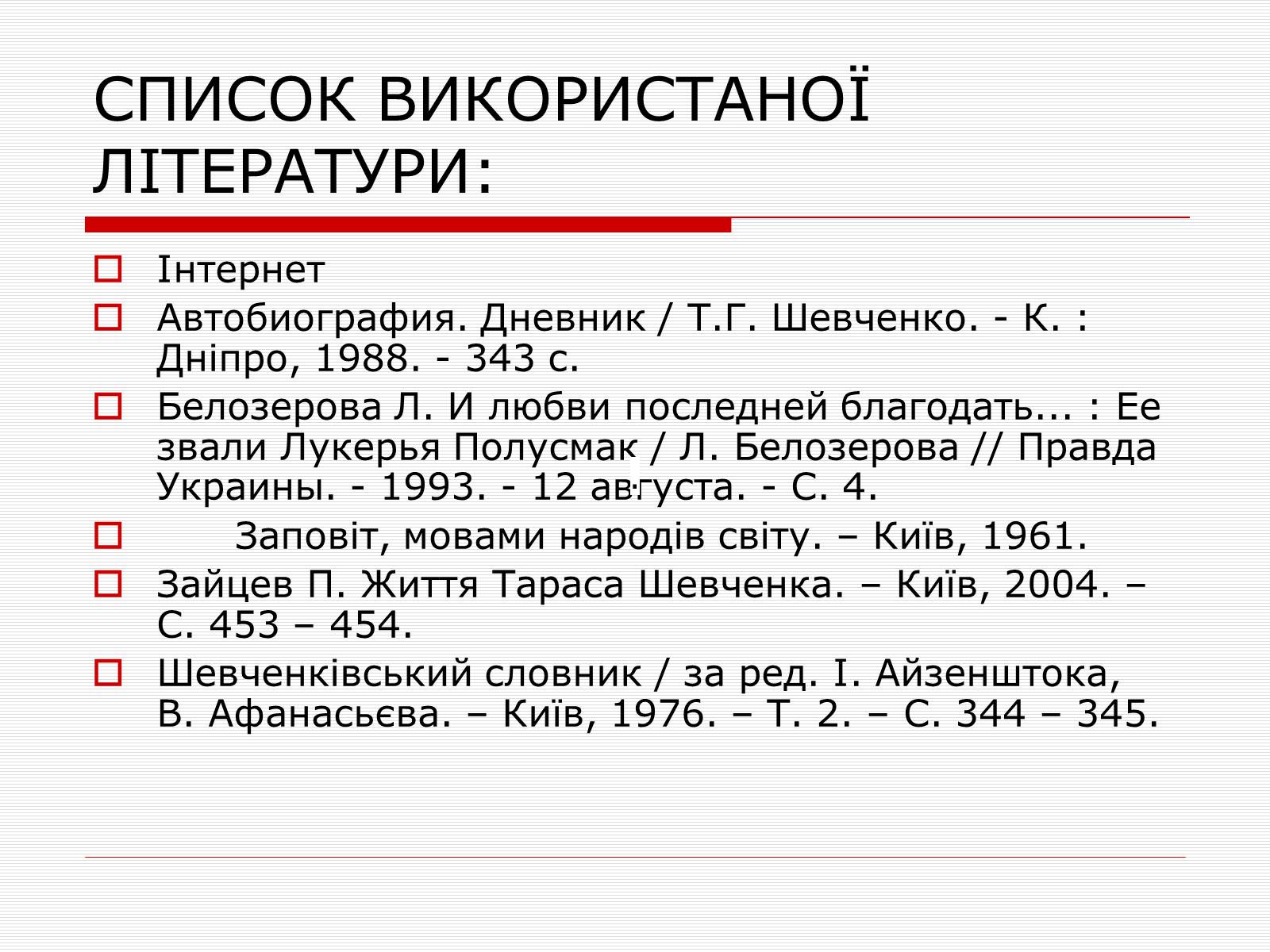 Презентація на тему «Тарас Григорович Шевченко» (варіант 2) - Слайд #7 Презентація на тему «Тарас Григорович Шевченко» (варіант 2) - Слайд #7