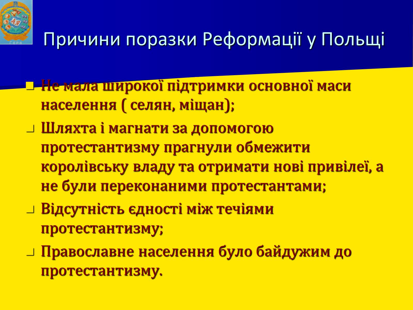 Презентація на тему «Церковне життя в Україні у другій половині XVI ст.» - Слайд #10 Презентація на тему «Церковне життя в Україні у другій половині XVI ст.» - Слайд #10