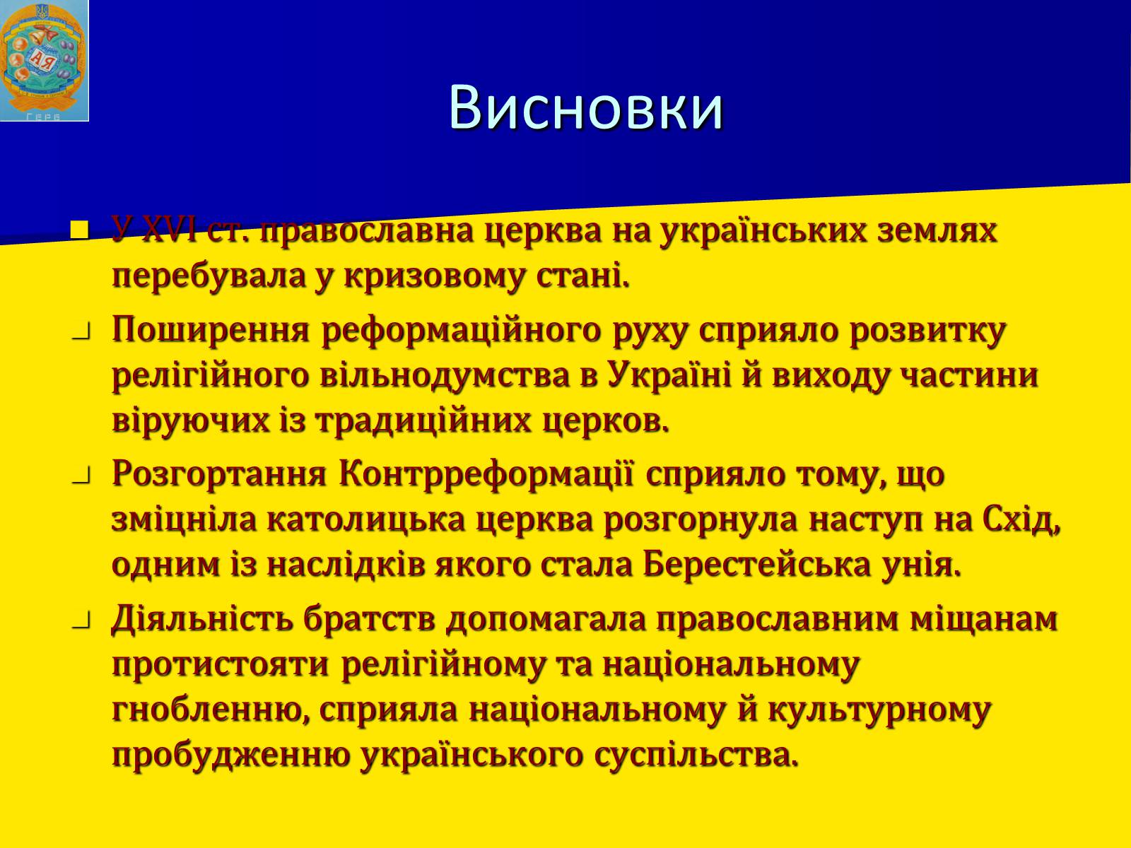 Презентація на тему «Церковне життя в Україні у другій половині XVI ст.» - Слайд #11 Презентація на тему «Церковне життя в Україні у другій половині XVI ст.» - Слайд #11