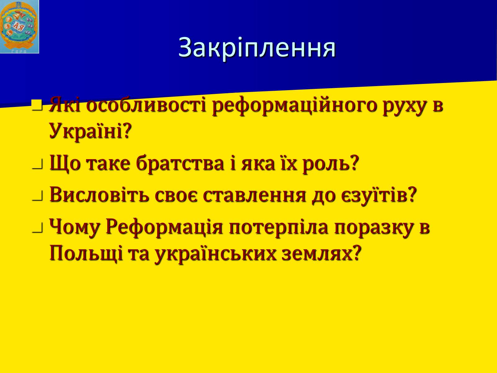 Презентація на тему «Церковне життя в Україні у другій половині XVI ст.» - Слайд #12 Презентація на тему «Церковне життя в Україні у другій половині XVI ст.» - Слайд #12