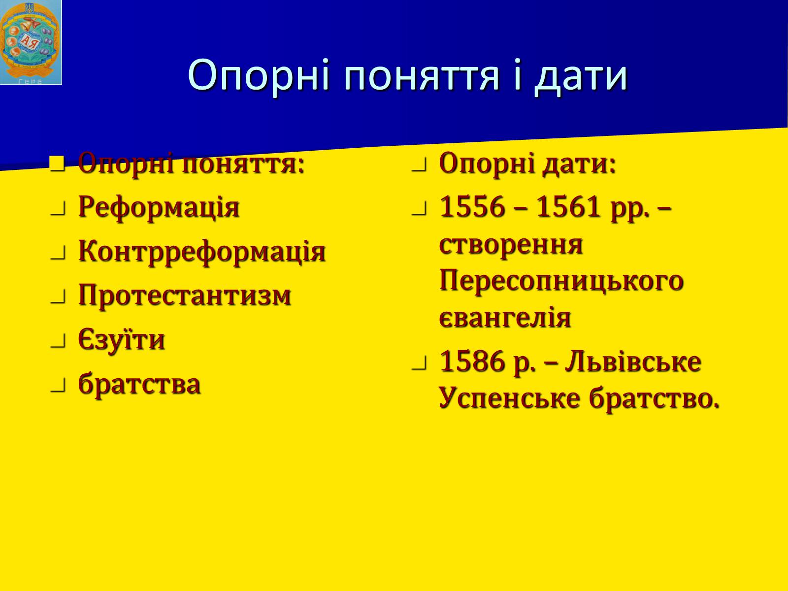 Презентація на тему «Церковне життя в Україні у другій половині XVI ст.» - Слайд #3 Презентація на тему «Церковне життя в Україні у другій половині XVI ст.» - Слайд #3