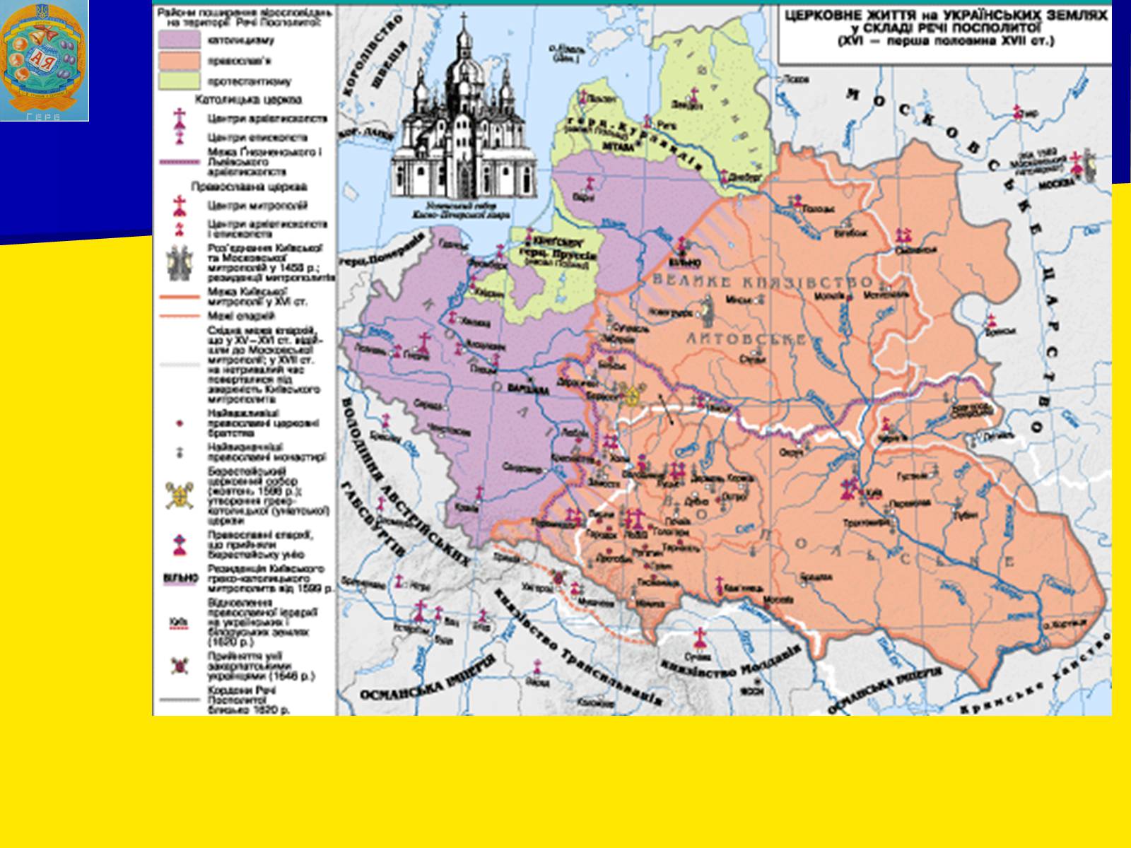Презентація на тему «Церковне життя в Україні у другій половині XVI ст.» - Слайд #6 Презентація на тему «Церковне життя в Україні у другій половині XVI ст.» - Слайд #6