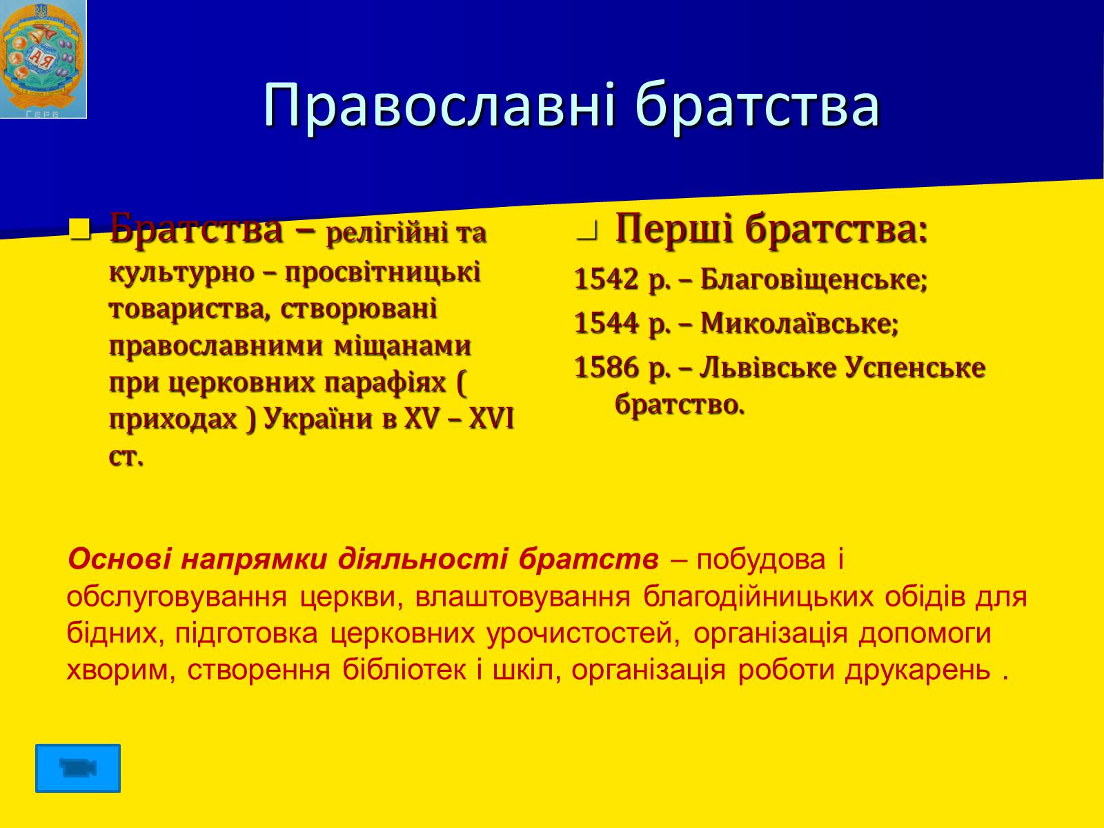 Презентація на тему «Церковне життя в Україні у другій половині XVI ст.» - Слайд #7 Презентація на тему «Церковне життя в Україні у другій половині XVI ст.» - Слайд #7