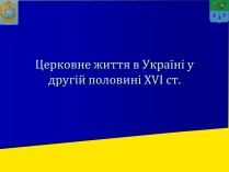 Презентація на тему «Церковне життя в Україні у другій половині XVI ст.»