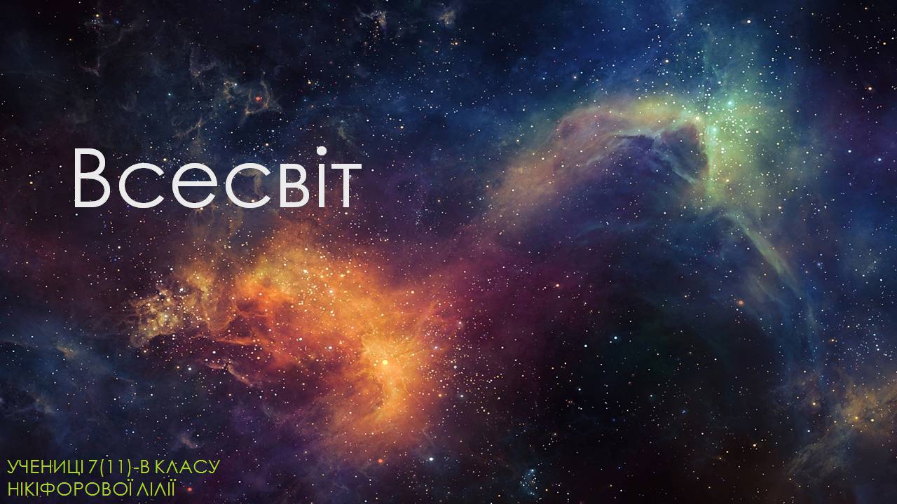 Презентація на тему «Всесвіт» (варіант 4) - Слайд #1 Презентація на тему «Всесвіт» (варіант 4) - Слайд #1