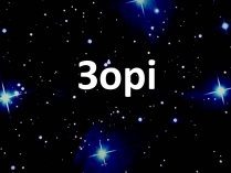 Презентація на тему «Зорі» (варіант 4)